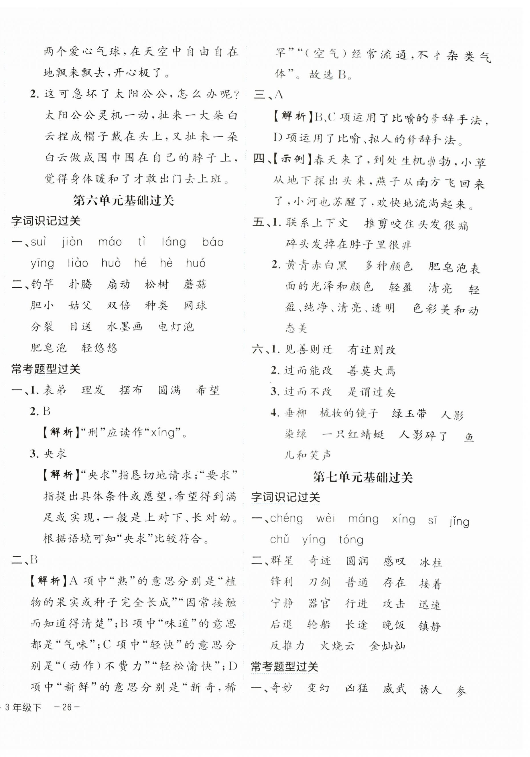 2024年期末真题新卷三年级语文下册人教版浙江专版&nbsp;参考答案第4页