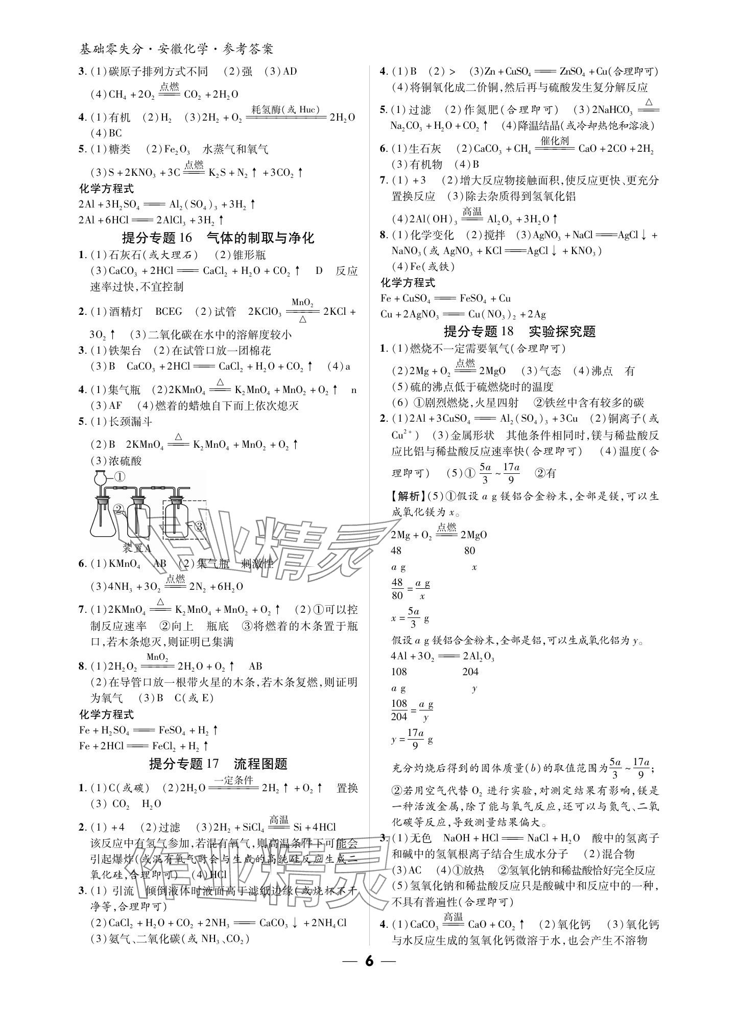 2024年練客書(shū)零失分化學(xué)人教版安徽專(zhuān)版 參考答案第5頁(yè)