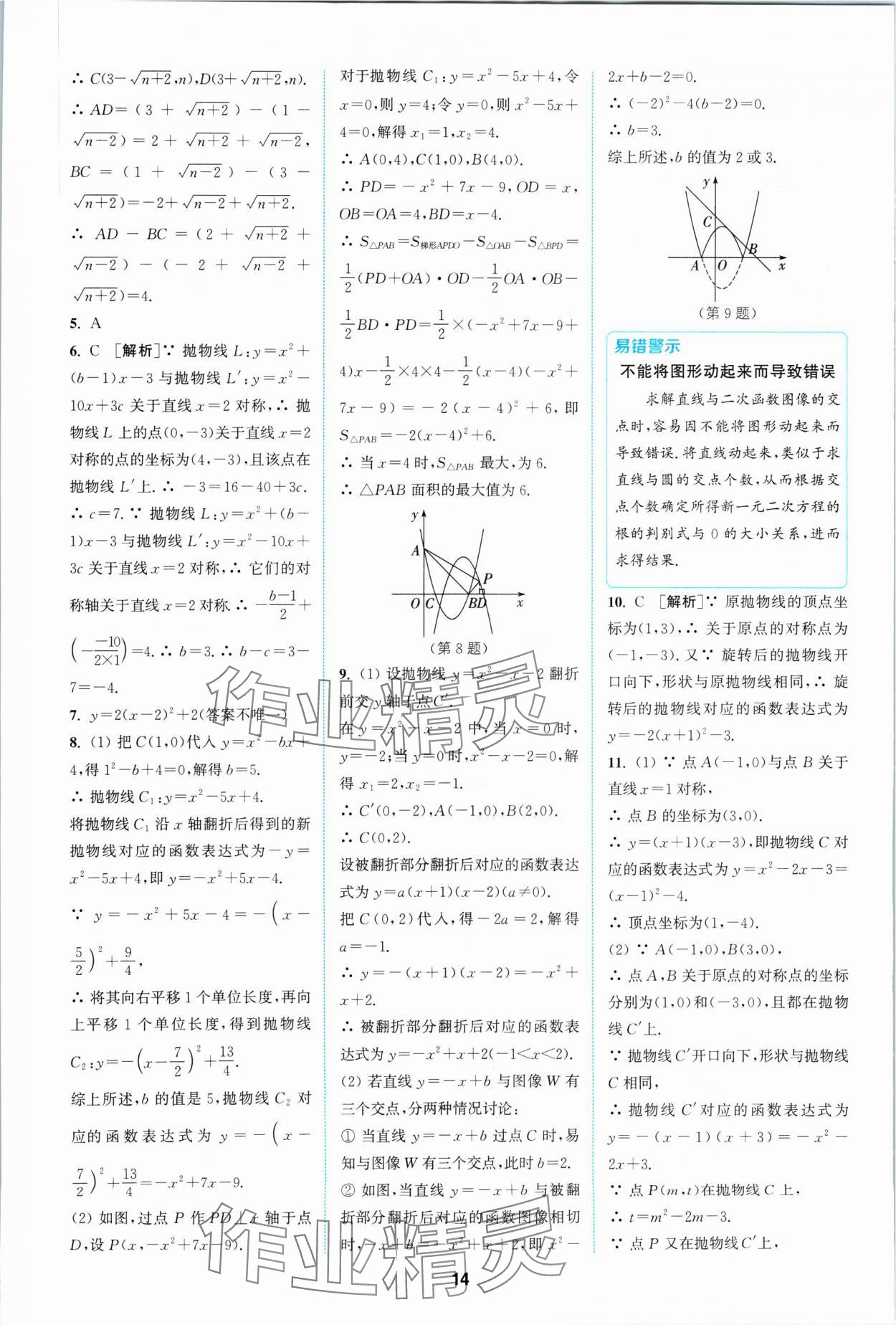 2024年拔尖特训九年级数学下册苏科版 参考答案第14页