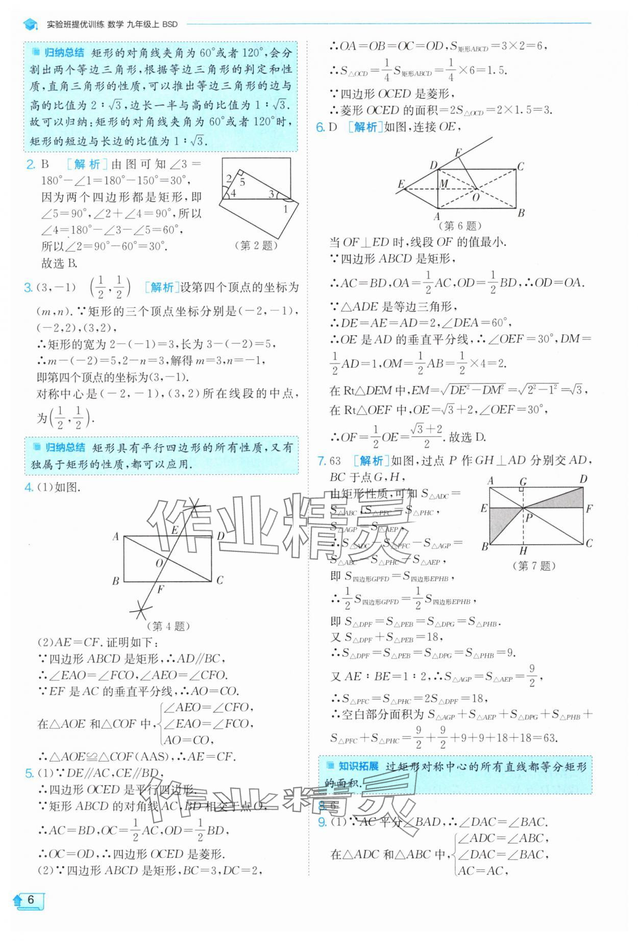 2024年實(shí)驗(yàn)班提優(yōu)訓(xùn)練九年級數(shù)學(xué)上冊北師大版 參考答案第6頁