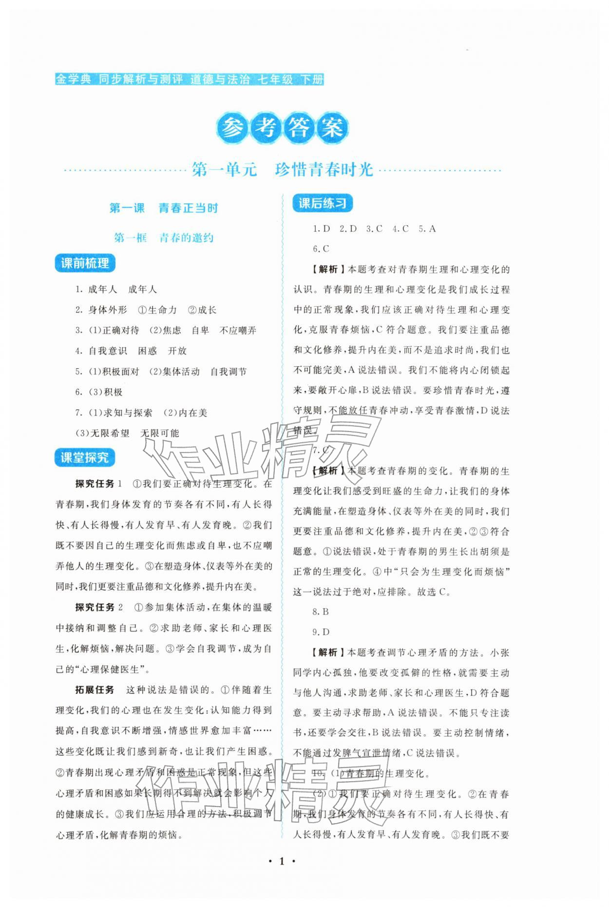 2026年金学典同步解析与测评贵州人民出版社七年级道德与法治下册人教版&nbsp;第1页