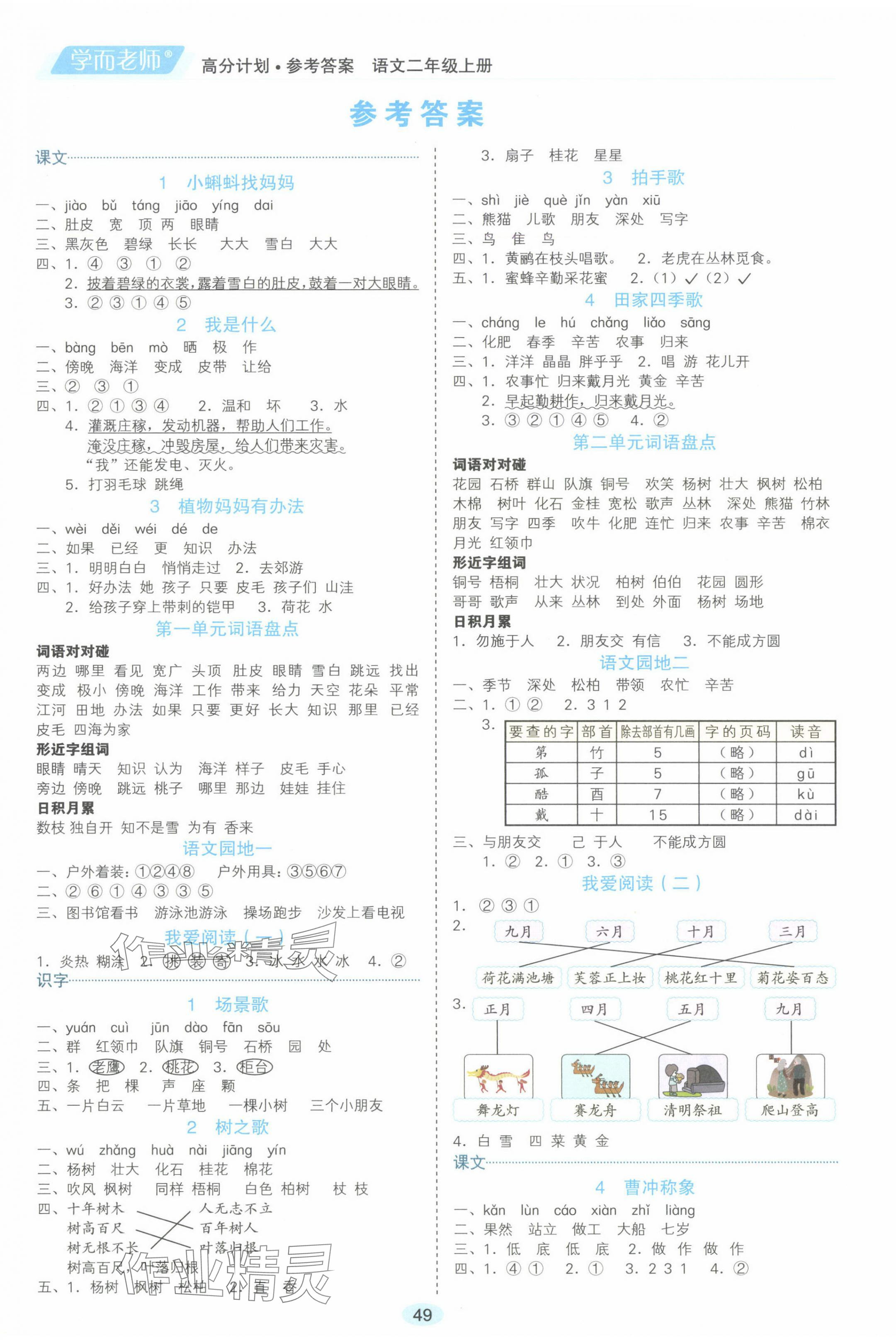 2024年高分計(jì)劃二年級(jí)語(yǔ)文上冊(cè)人教版 參考答案第1頁(yè)