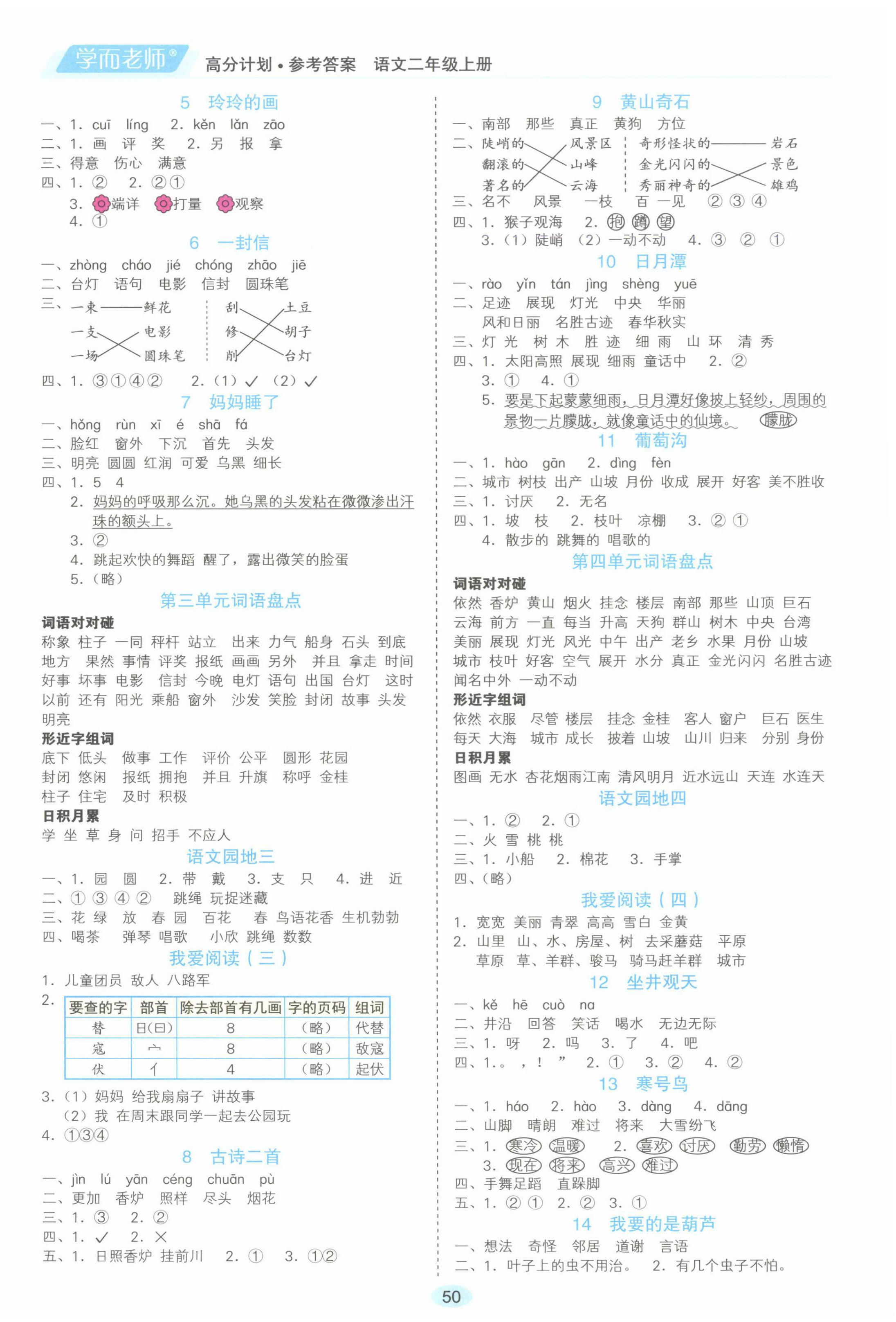 2024年高分計(jì)劃二年級(jí)語(yǔ)文上冊(cè)人教版 參考答案第2頁(yè)