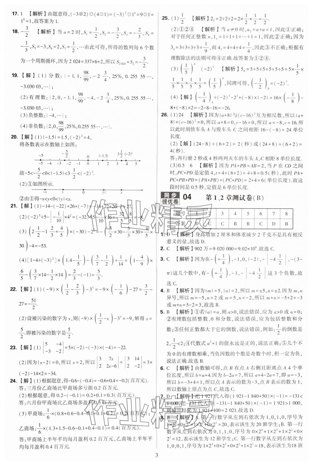 2024年學(xué)霸提優(yōu)大試卷七年級數(shù)學(xué)上冊蘇科版 參考答案第3頁