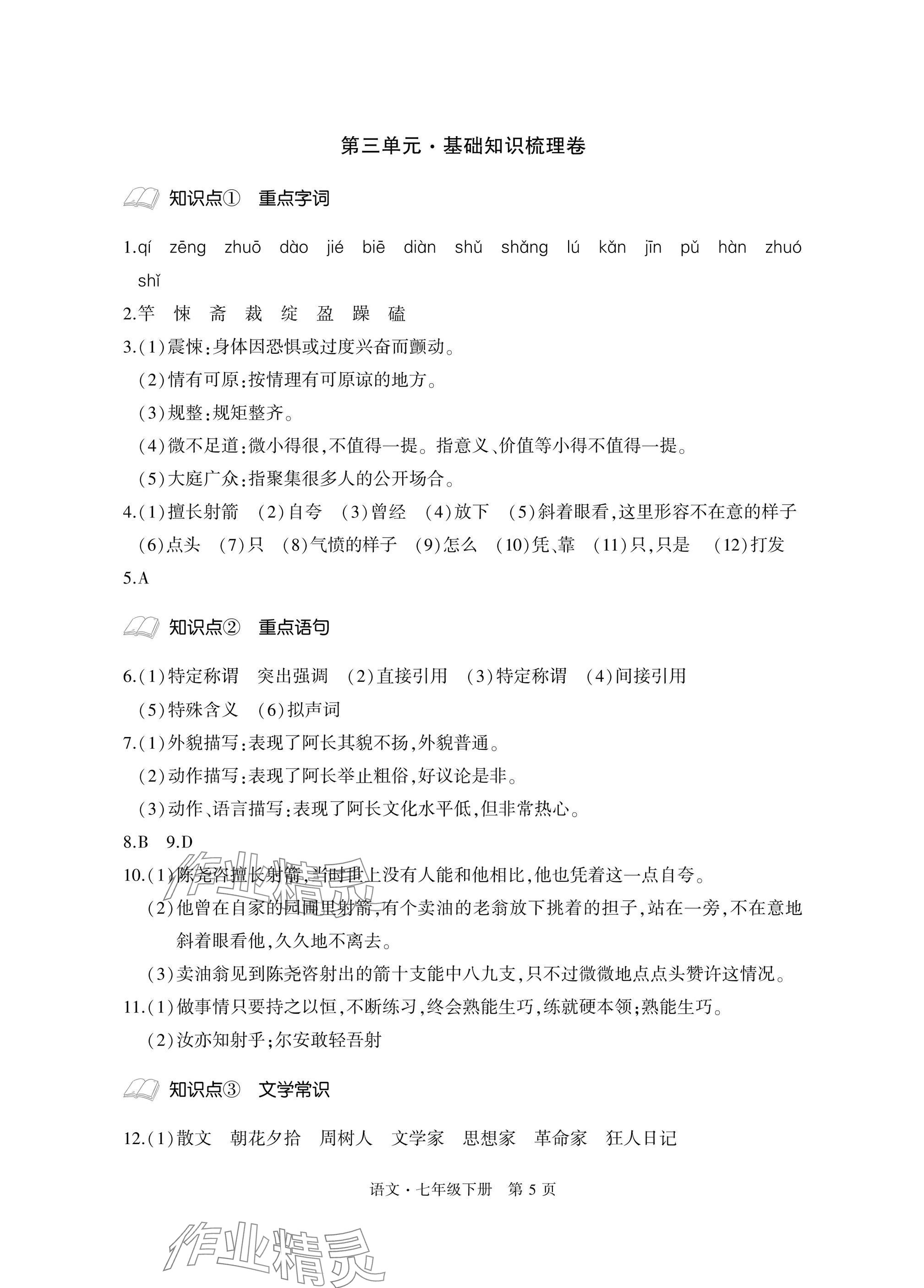 2025年初中同步练习册自主测试卷七年级语文下册人教版 参考答案第5页