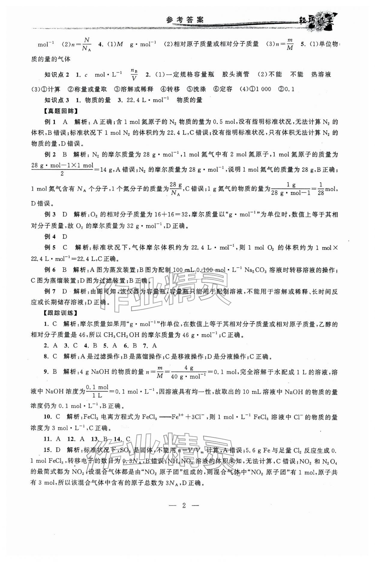 2026年輕巧過關(guān)學(xué)業(yè)水平測試化學(xué)&nbsp;參考答案第2頁