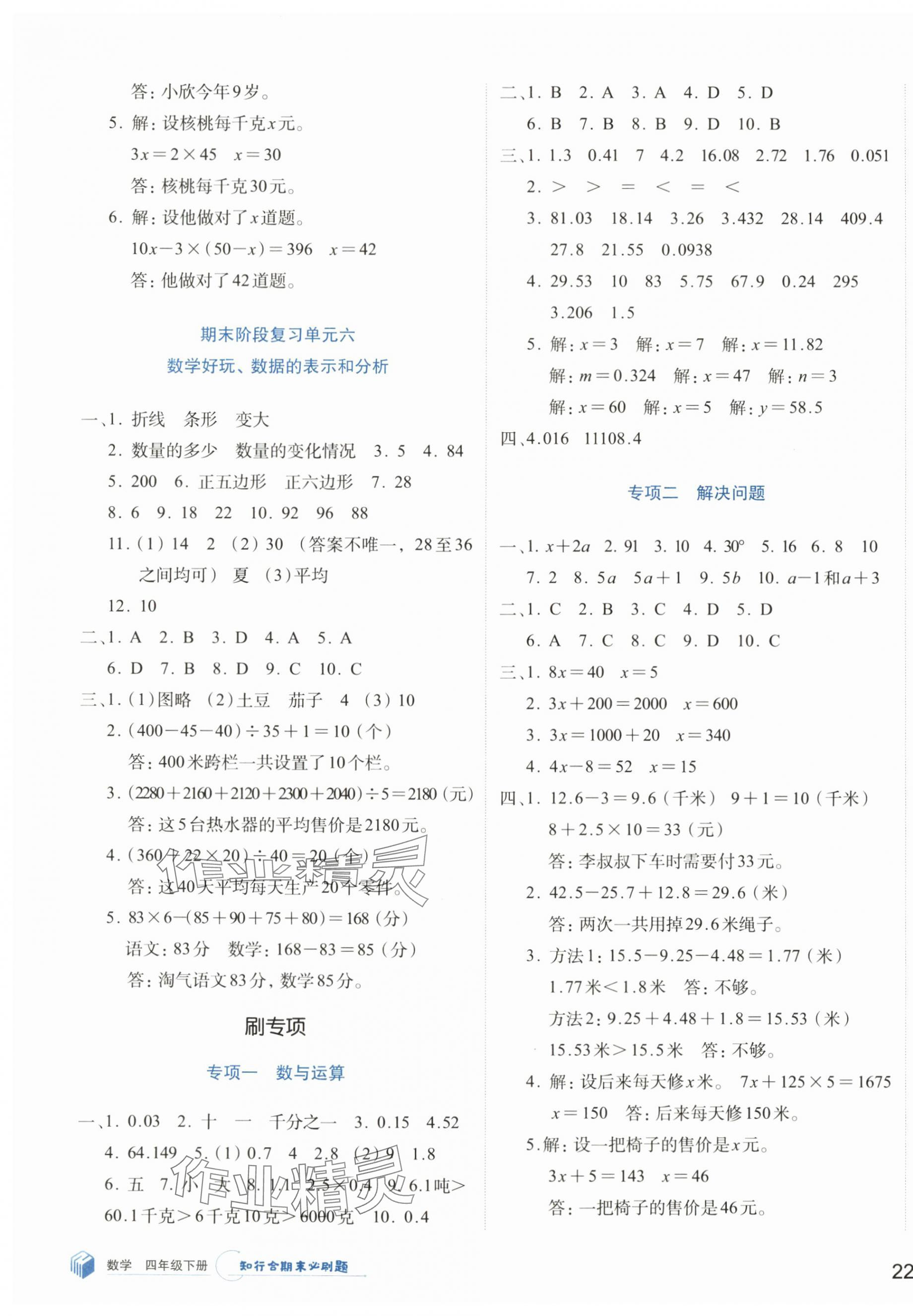 2024年知行合期末必刷題四年級(jí)數(shù)學(xué)下冊(cè)北師大版 參考答案第3頁(yè)