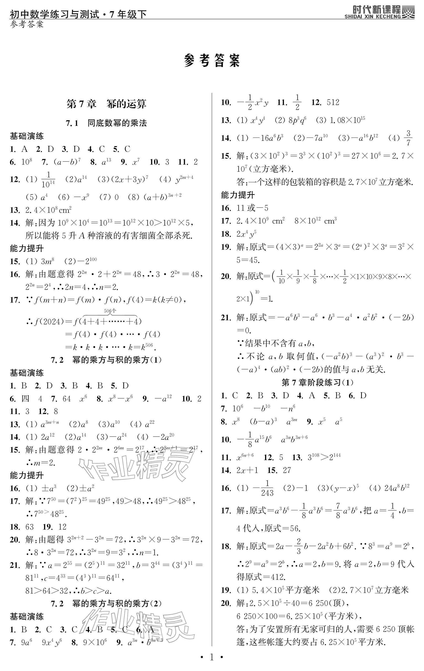 2026年时代新课程七年级数学下册苏科版&nbsp;参考答案第1页