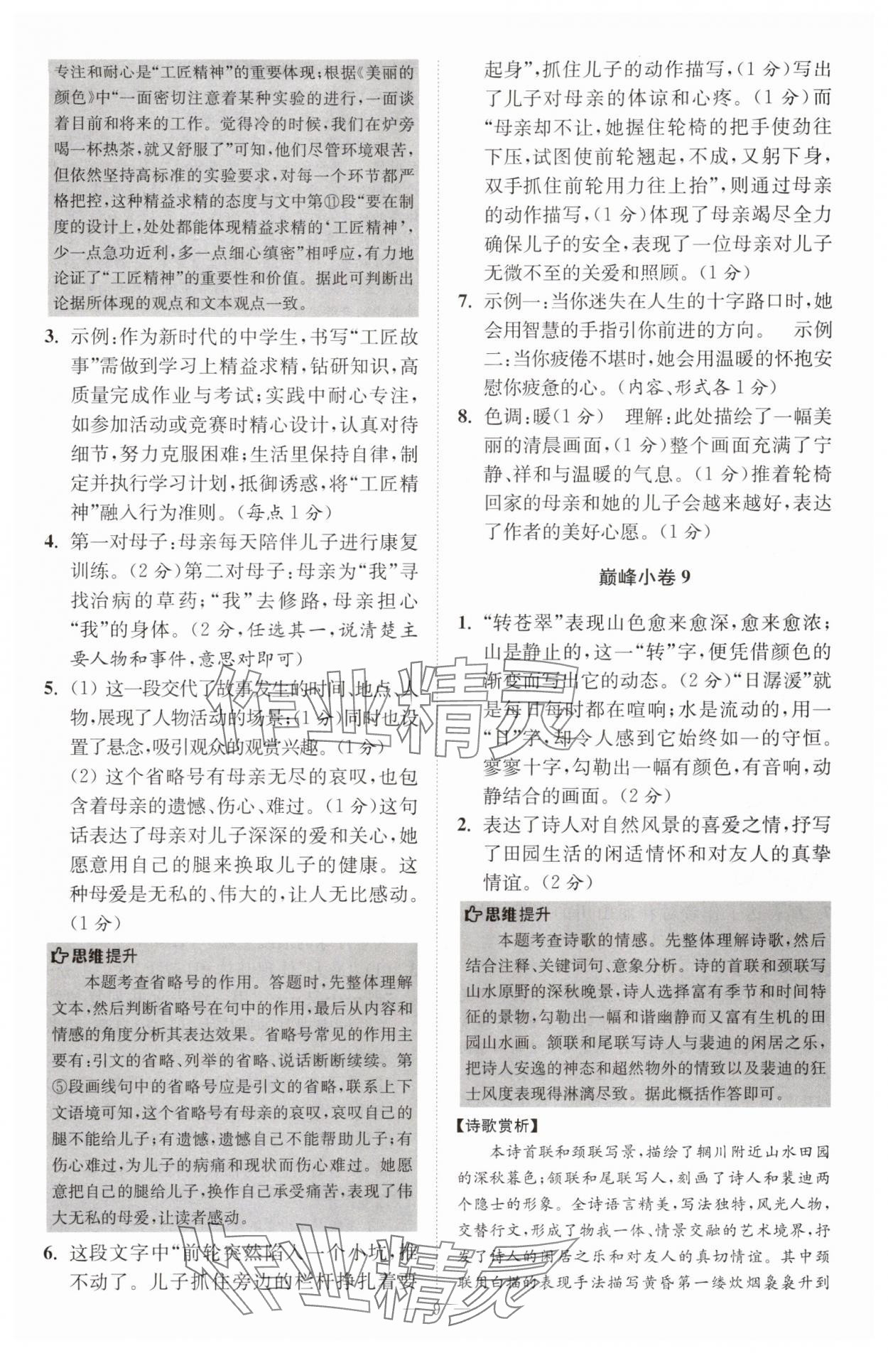 2025年小題狂做八年級語文上冊人教版巔峰版 第9頁