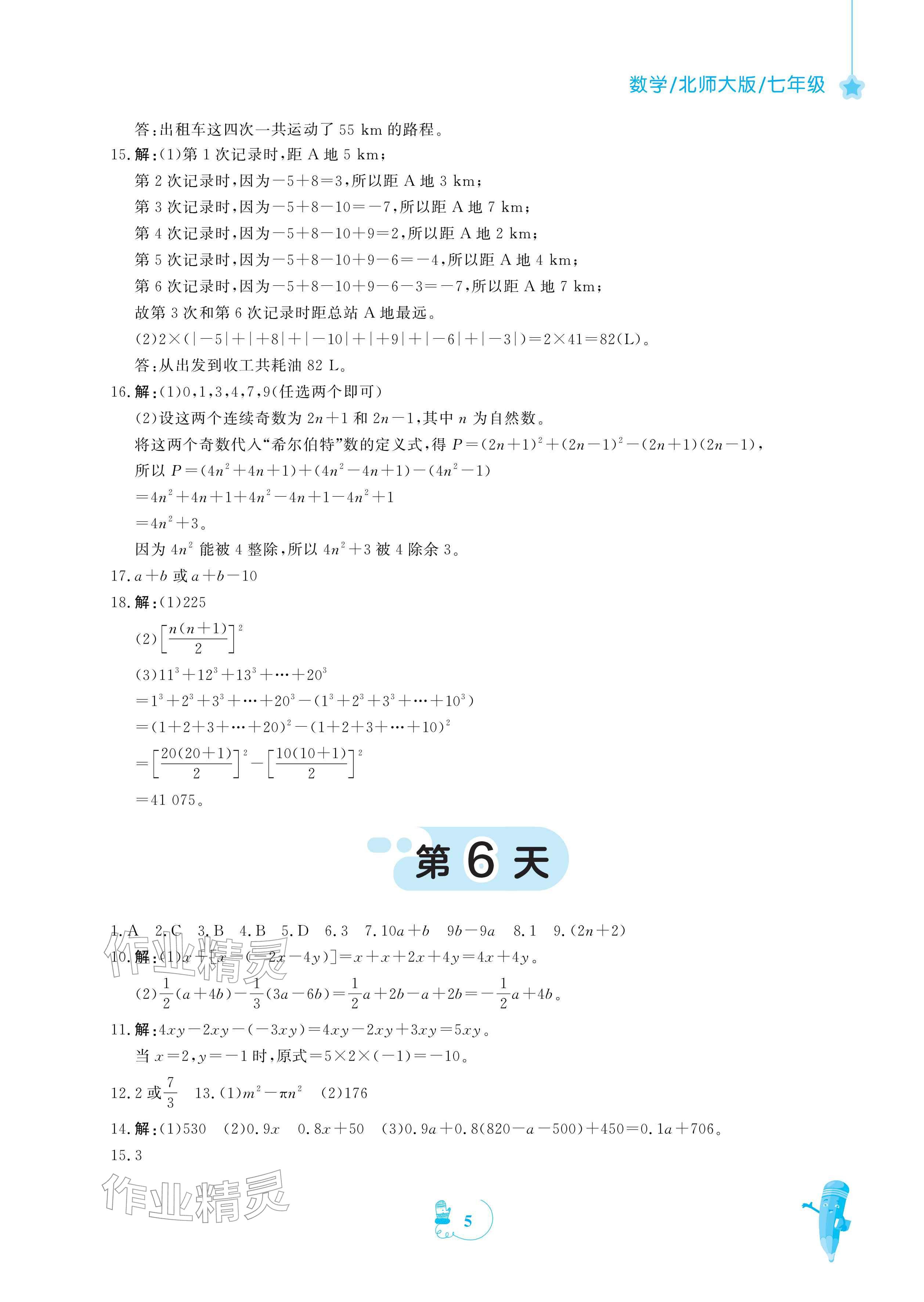 2026年寒假作業(yè)安徽教育出版社七年級(jí)數(shù)學(xué)北師大版&nbsp;參考答案第5頁