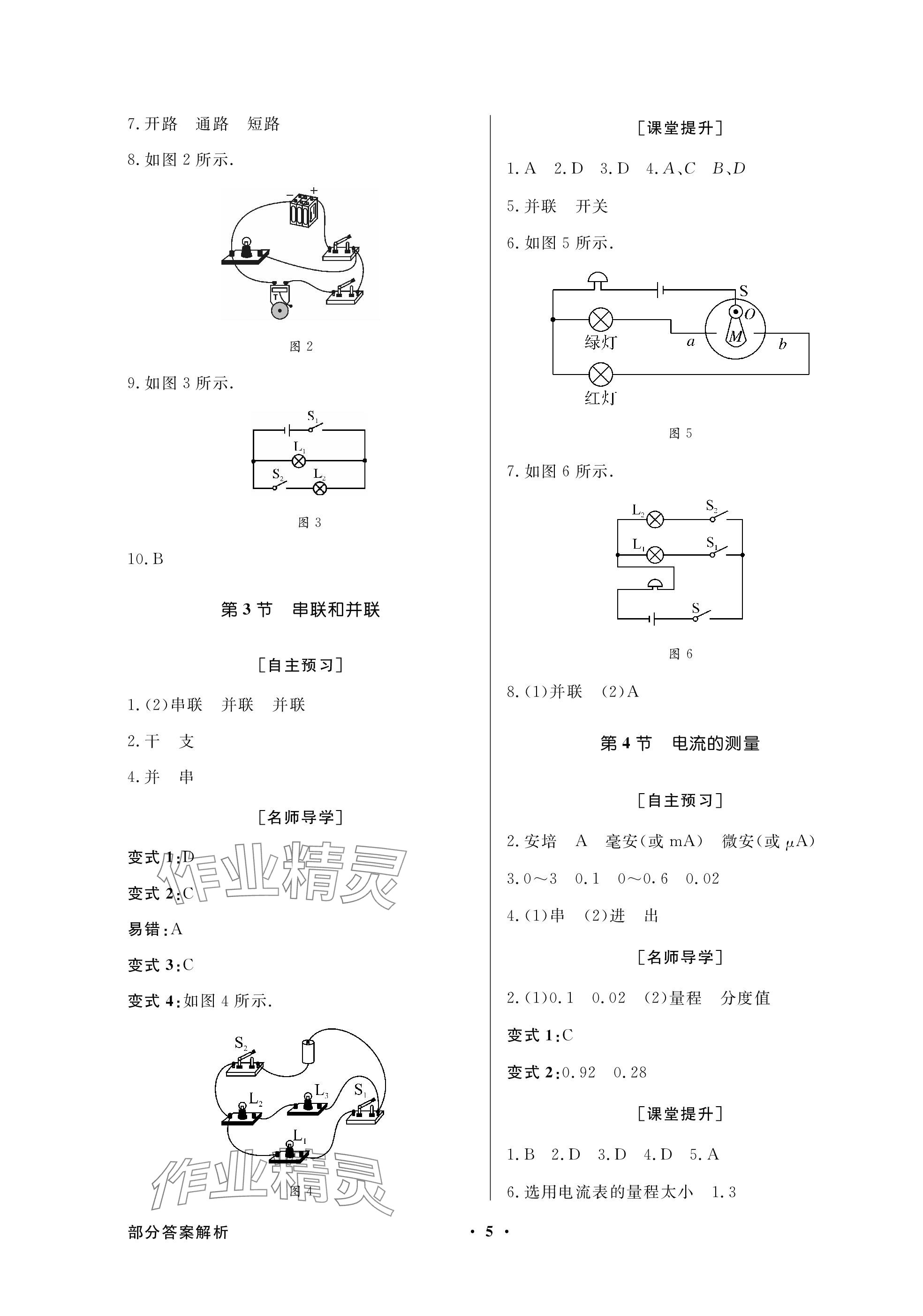 2023年同步导学与优化训练九年级物理全一册人教版深圳专版 参考答案第5页