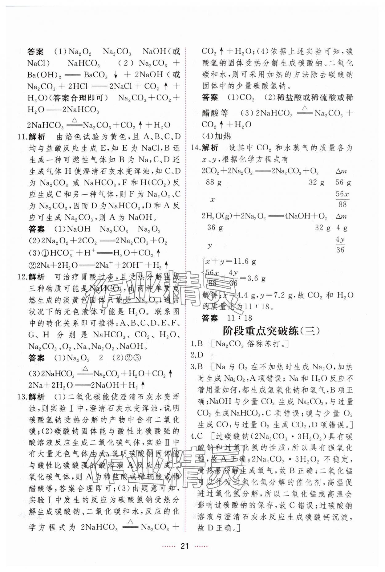 2024年三维随堂精练高中化学必修第一册人教版 第21页