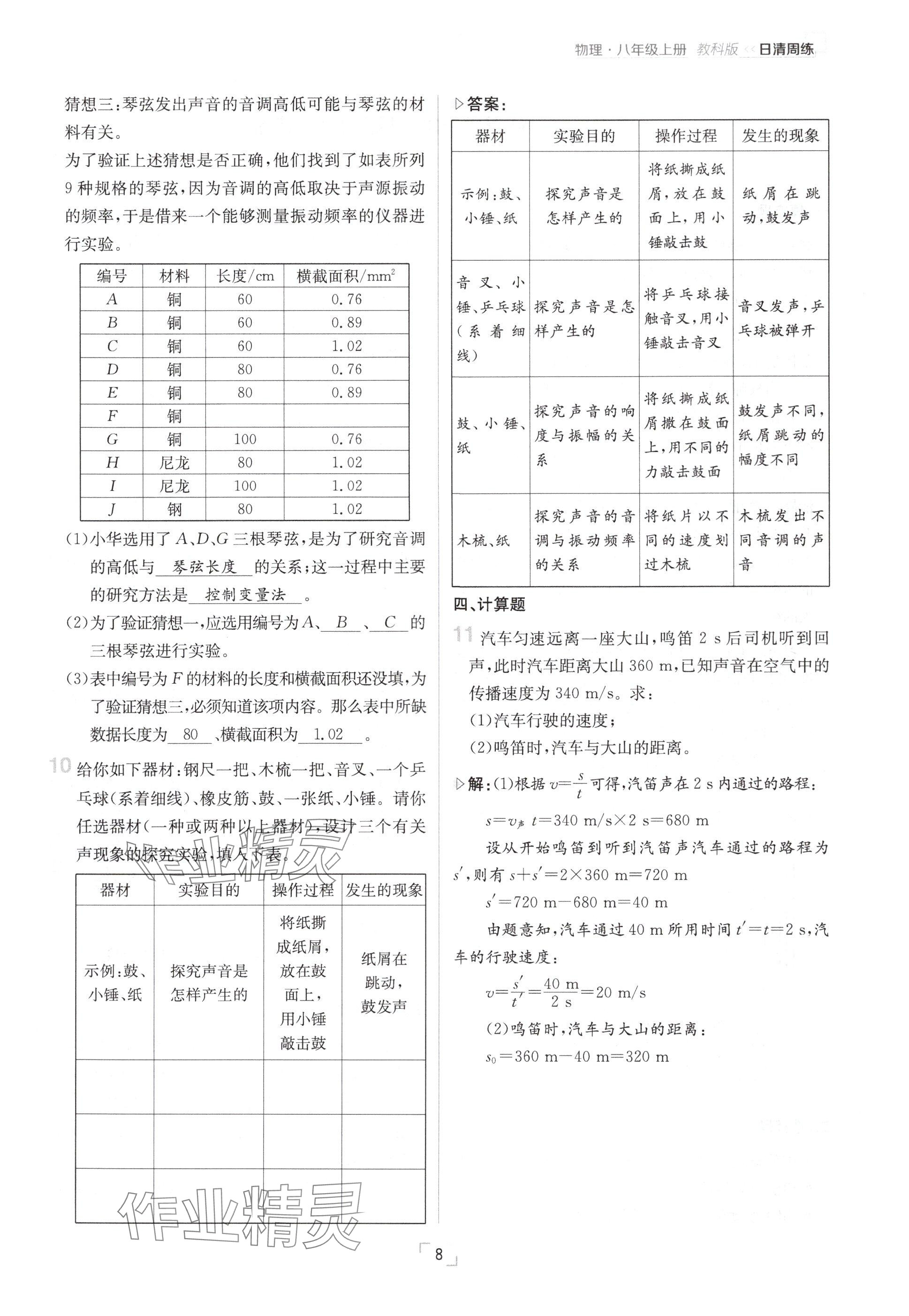 2024年日清周練八年級(jí)物理上冊(cè)教科版 參考答案第8頁