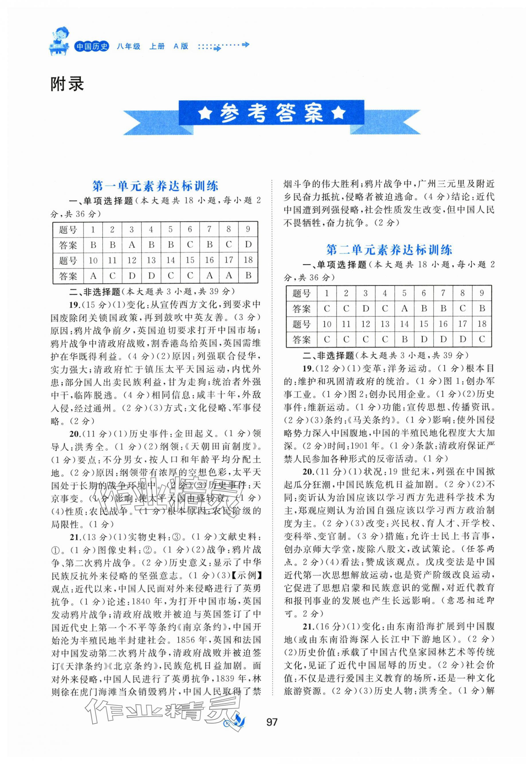 2025年新课程学习与测评单元双测八年级历史上册人教版 第1页