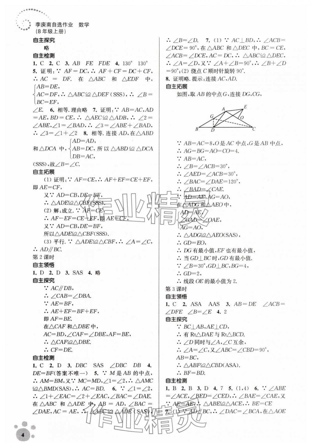 2023年李庚南初中数学自选作业八年级上册人教版 参考答案第4页