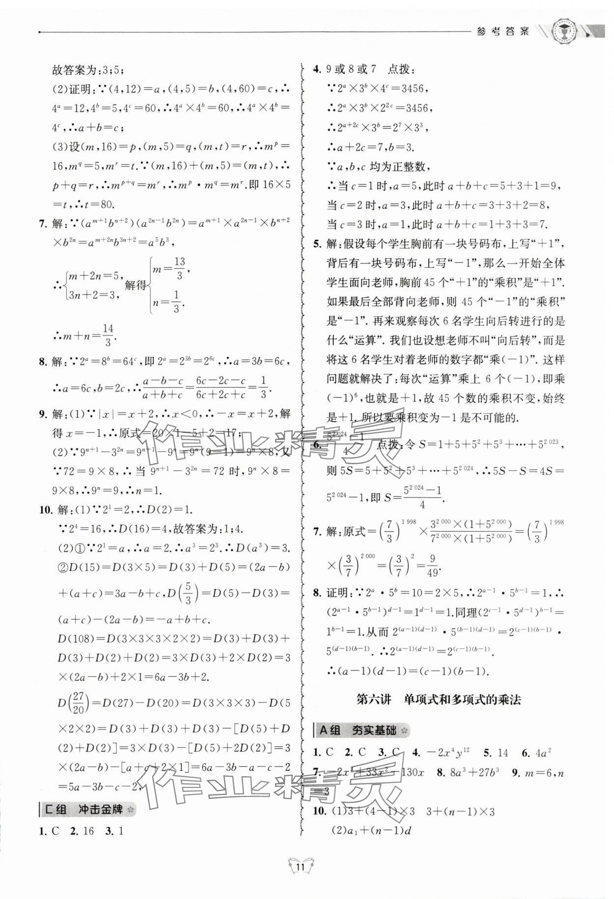 2024年重點中學與你有約七年級數(shù)學下冊浙教版 參考答案第11頁