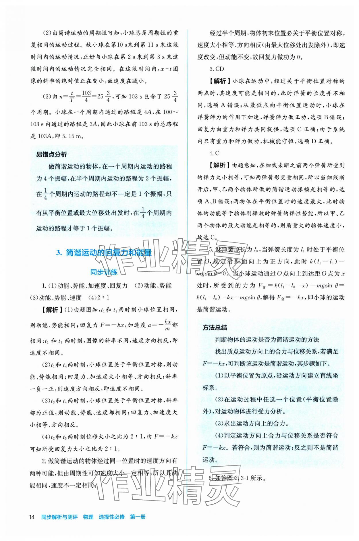 2024年人教金學(xué)典同步練習(xí)冊同步解析與測評高中物理選擇性必修第一冊 參考答案第14頁