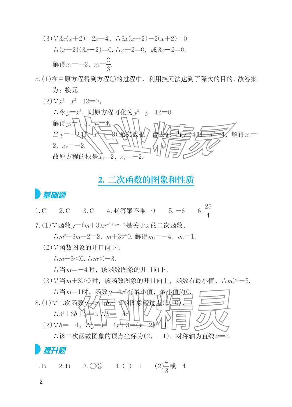 2025年寒假基礎(chǔ)性作業(yè)九年級數(shù)學(xué)人教版 參考答案第2頁