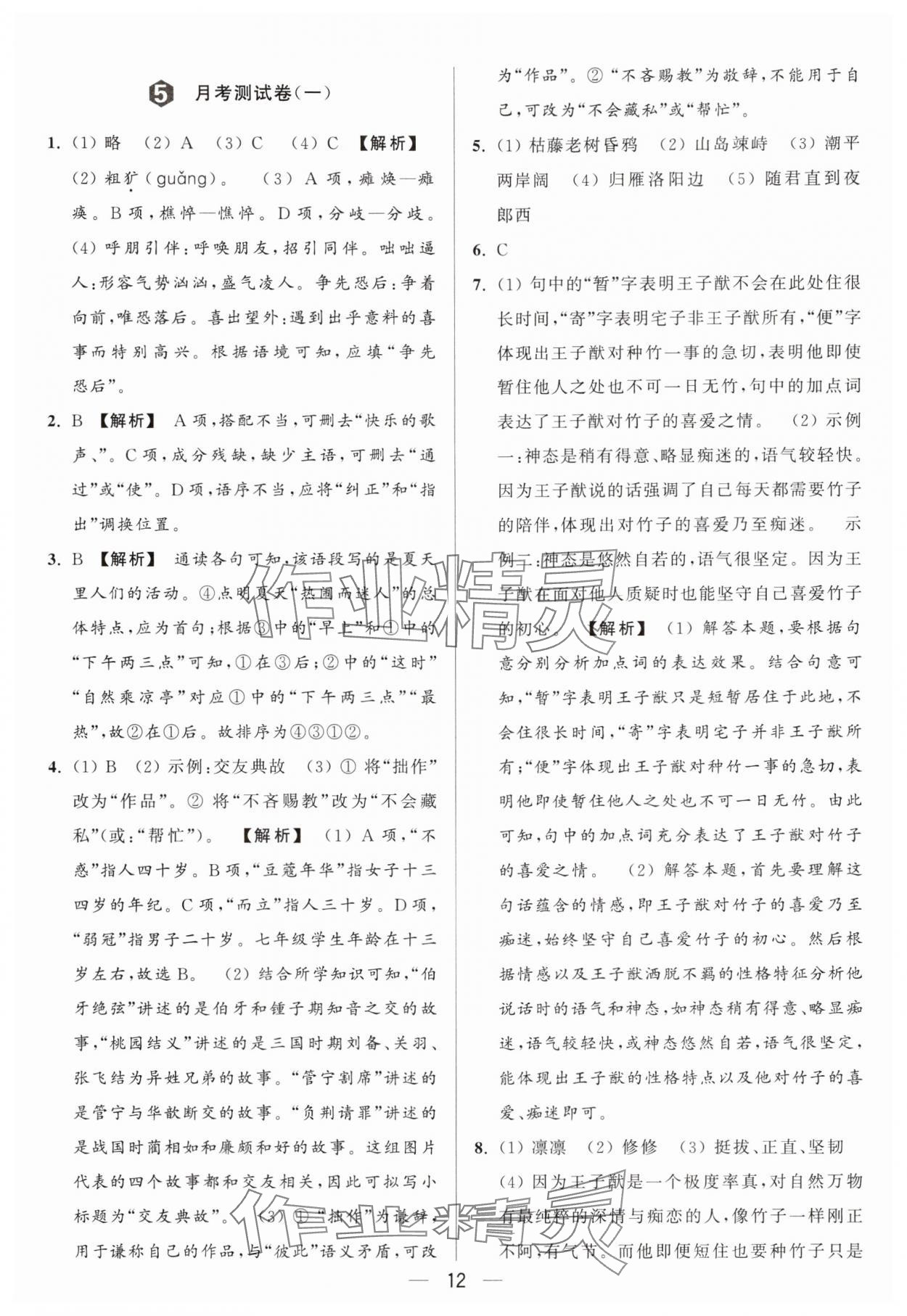 2024年亮點(diǎn)給力大試卷七年級(jí)語(yǔ)文上冊(cè)人教版 參考答案第12頁(yè)