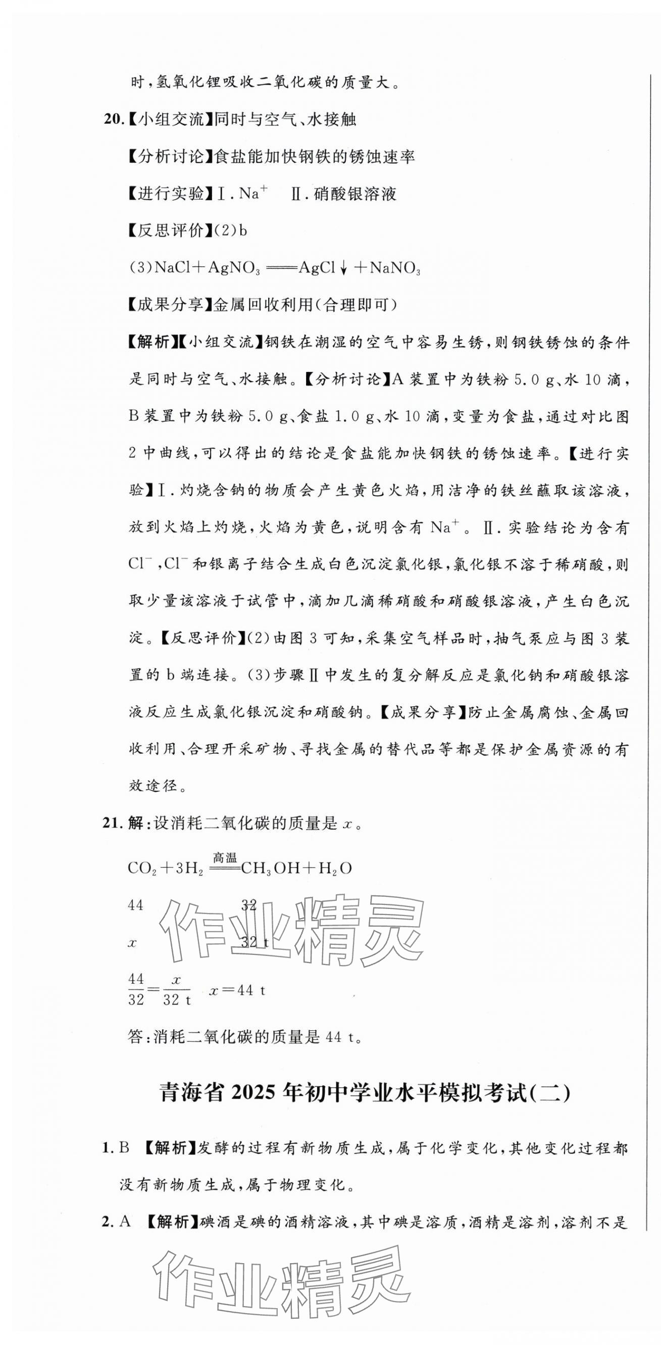 2025年青海中考全真模擬試卷化學 第4頁