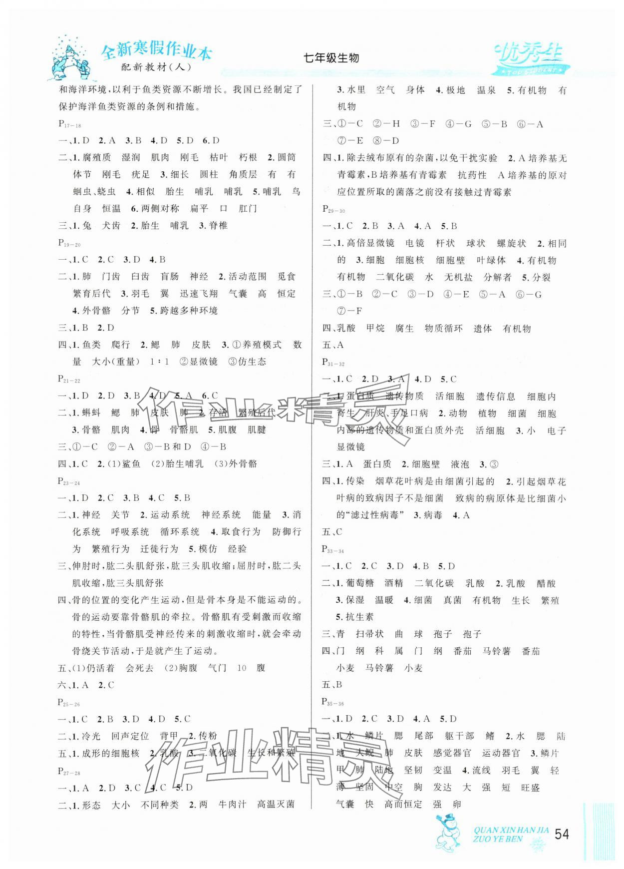 2025年优秀生快乐假期每一天全新寒假作业本七年级生物人教版延边人民出版社 参考答案第2页