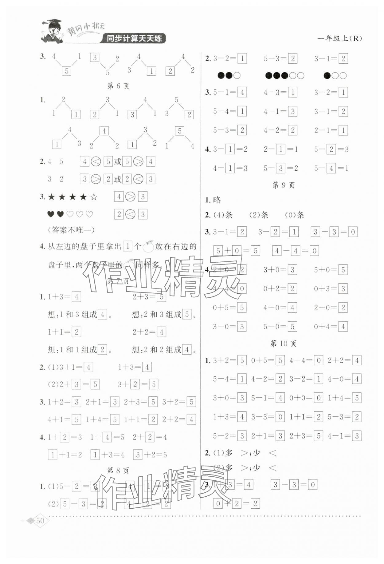 2025年黄冈小状元同步计算天天练一年级数学上册人教版 第2页