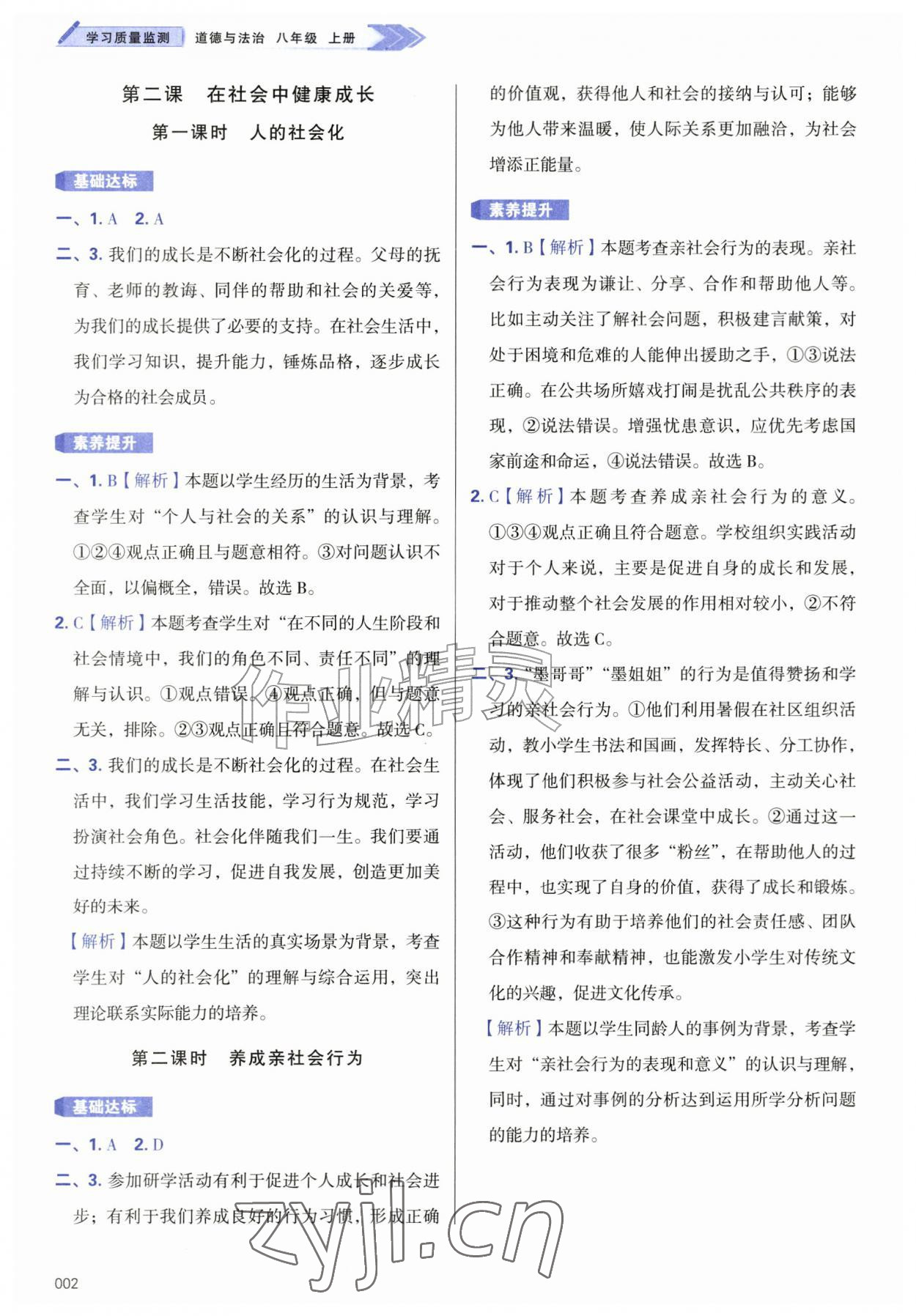 2026年学习质量监测八年级道德与法治上册人教版&nbsp;第2页