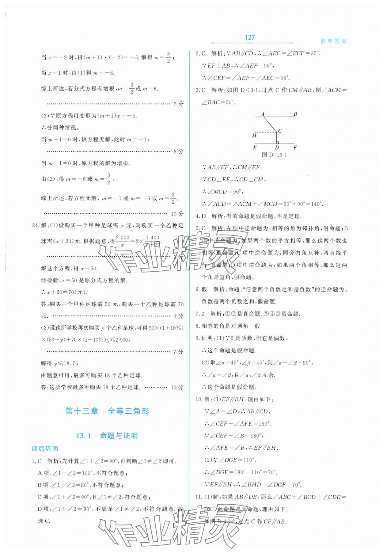 2025年輕輕松松八年級數(shù)學(xué)上冊冀教版 第9頁