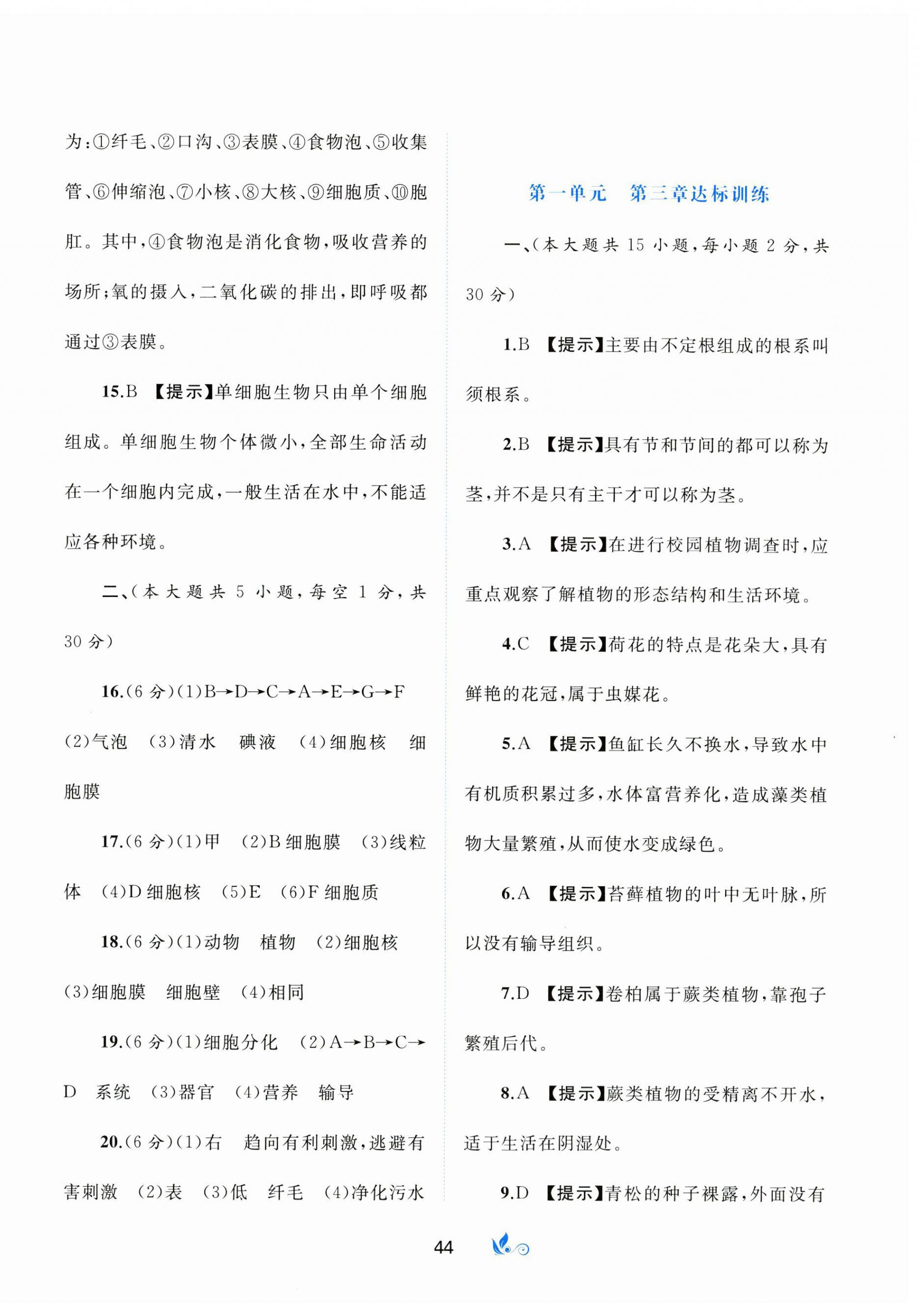 2023年新課程學(xué)習(xí)與測(cè)評(píng)單元雙測(cè)七年級(jí)生物上冊(cè)冀少版C版 第4頁(yè)