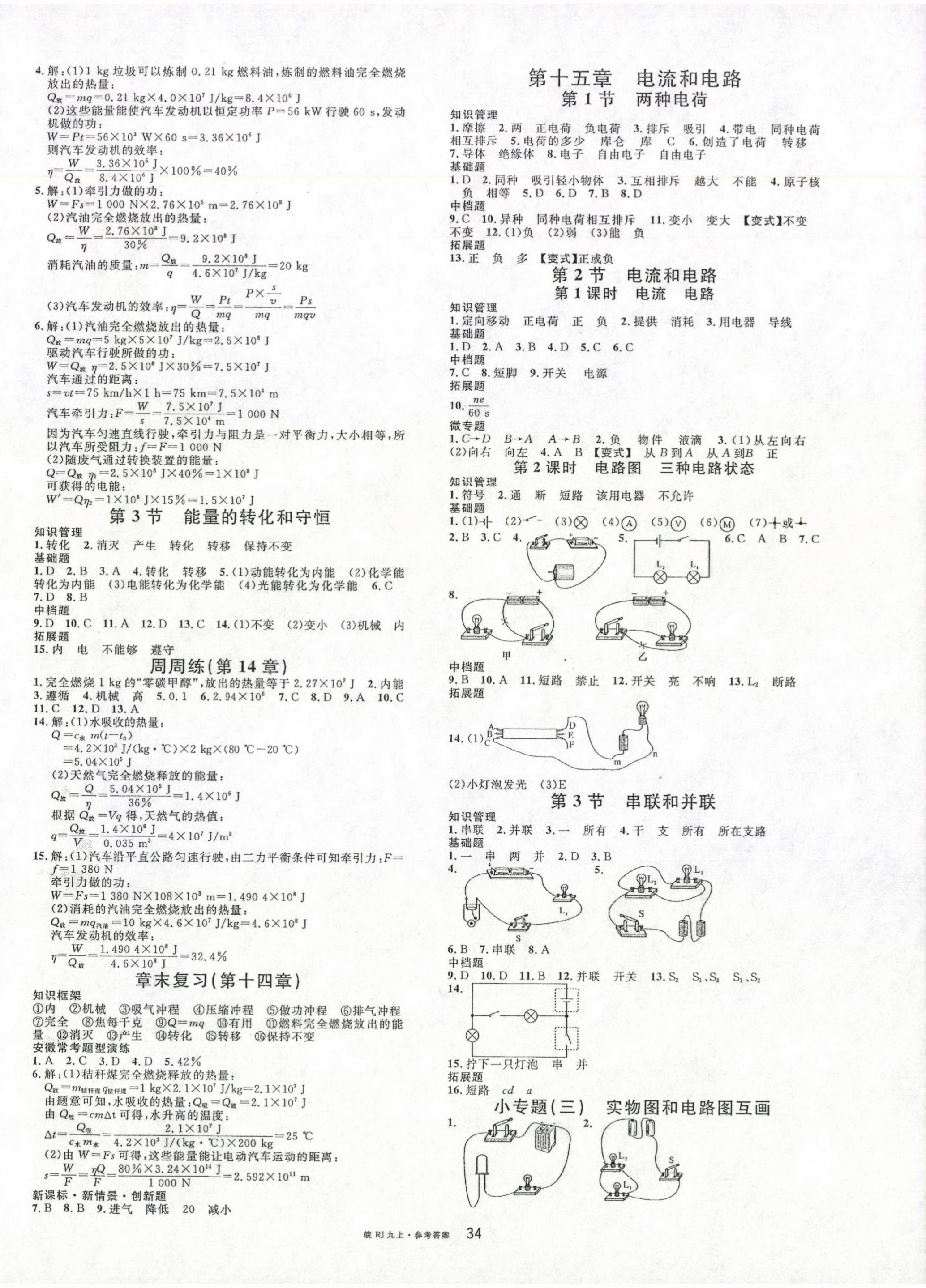 2024年名校課堂九年級(jí)物理上冊(cè)人教版安徽專版 第2頁