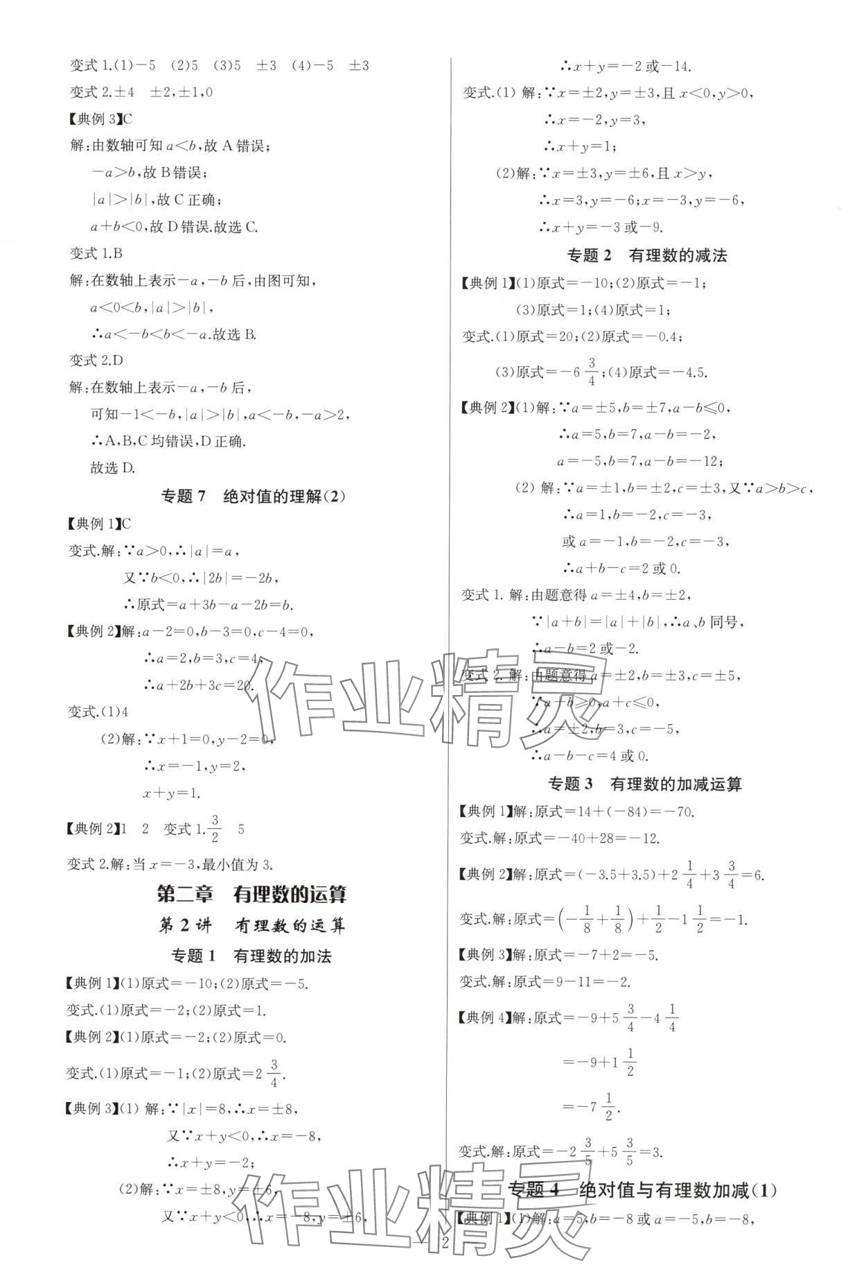 2024年新課堂新觀察培優(yōu)講練七年級數(shù)學(xué)上冊人教版 第2頁