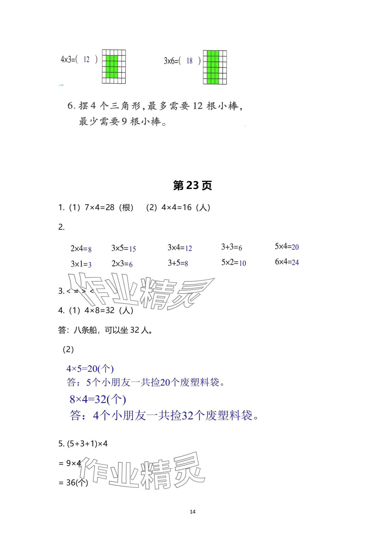 2024年学习之友二年级数学上册北师大版 参考答案第14页