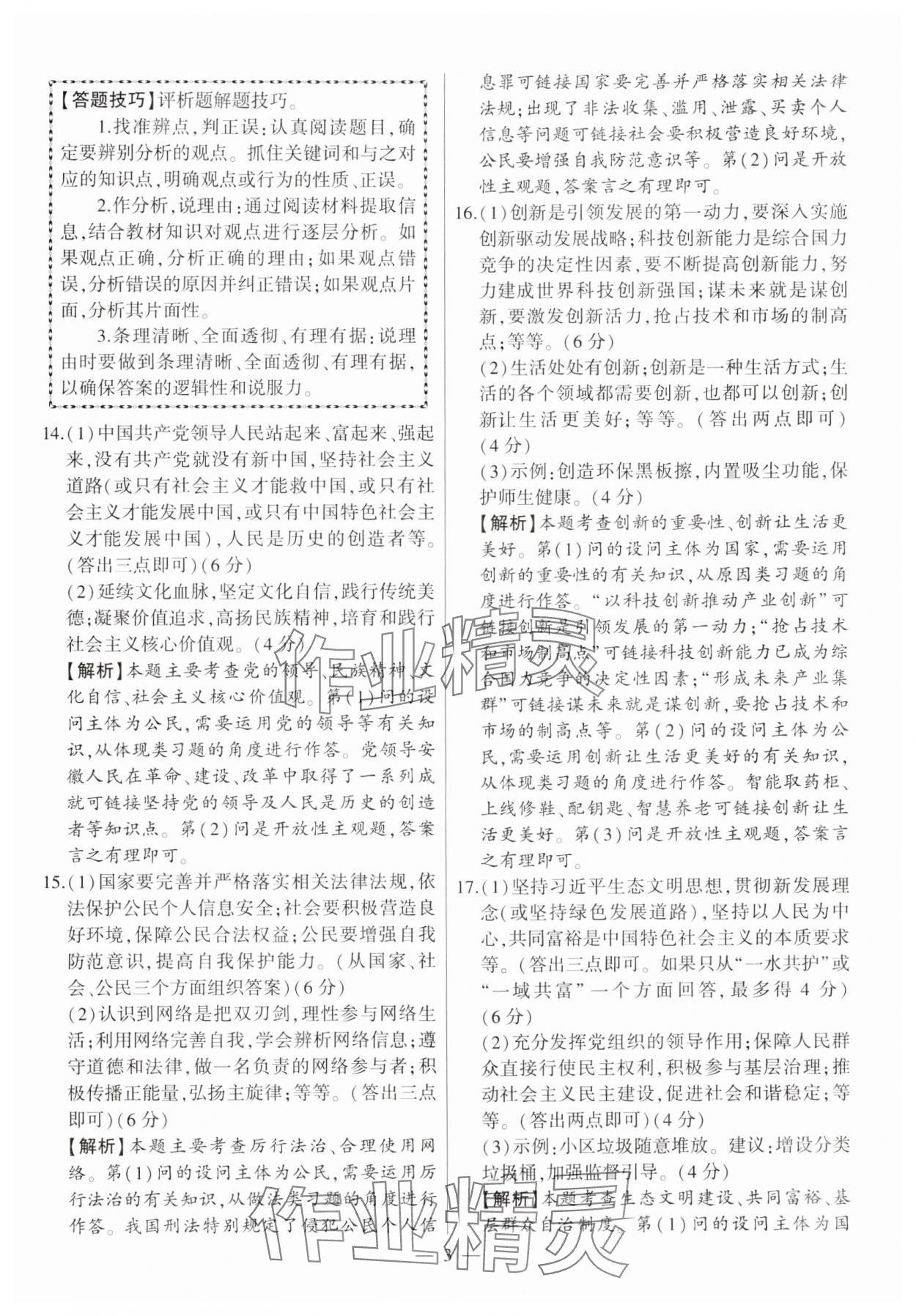 2025年秒殺中考道德與法治安徽專版 參考答案第3頁
