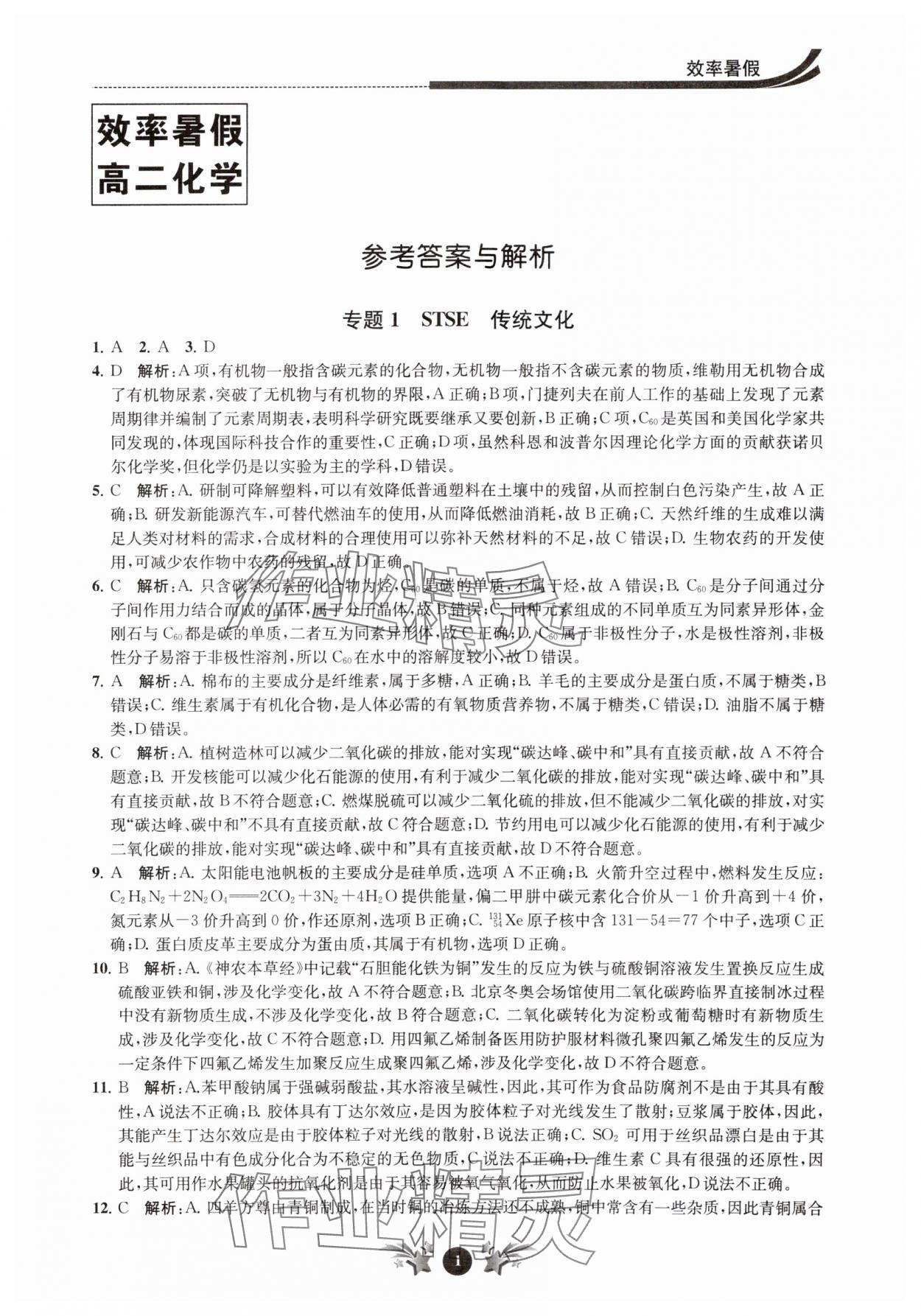 2024年效率暑假江蘇人民出版社高二化學(xué) 第1頁