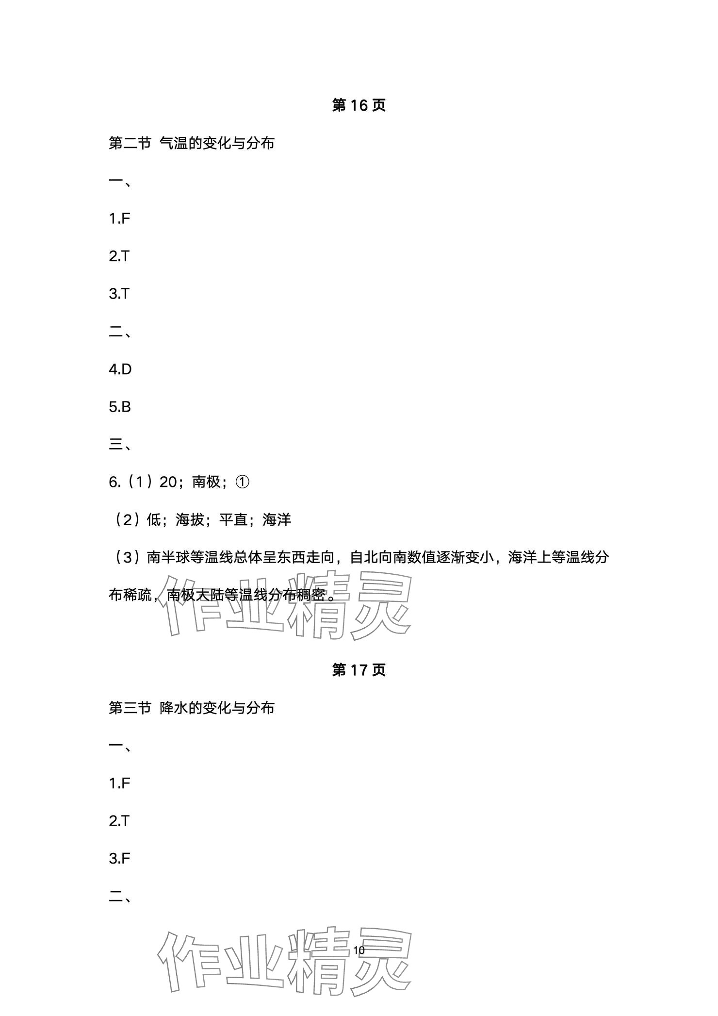 2024年精編精練浙江教育出版社七年級道德與法治上冊人教版 參考答案第10頁