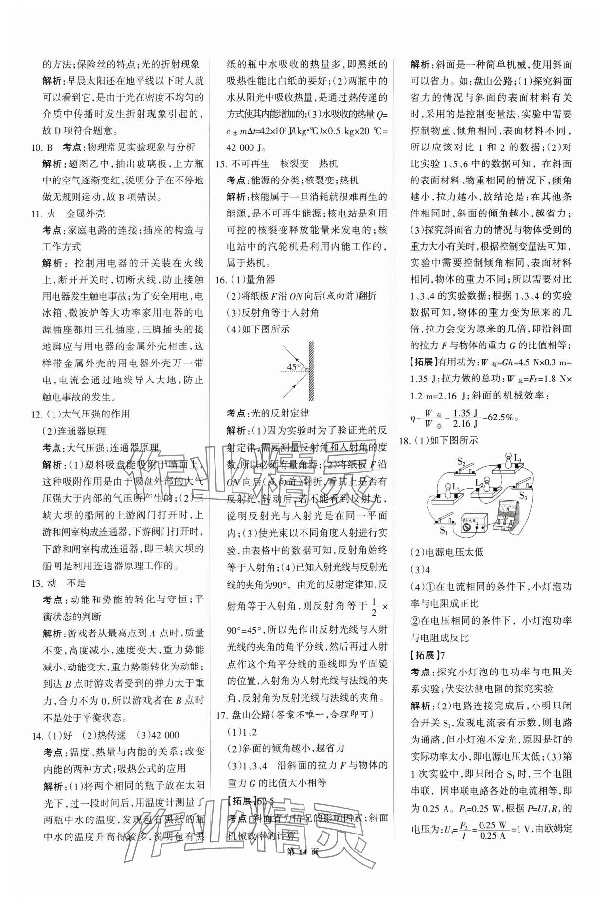 2025年全优中考全国中考试题精选精析物理河北专用 第14页