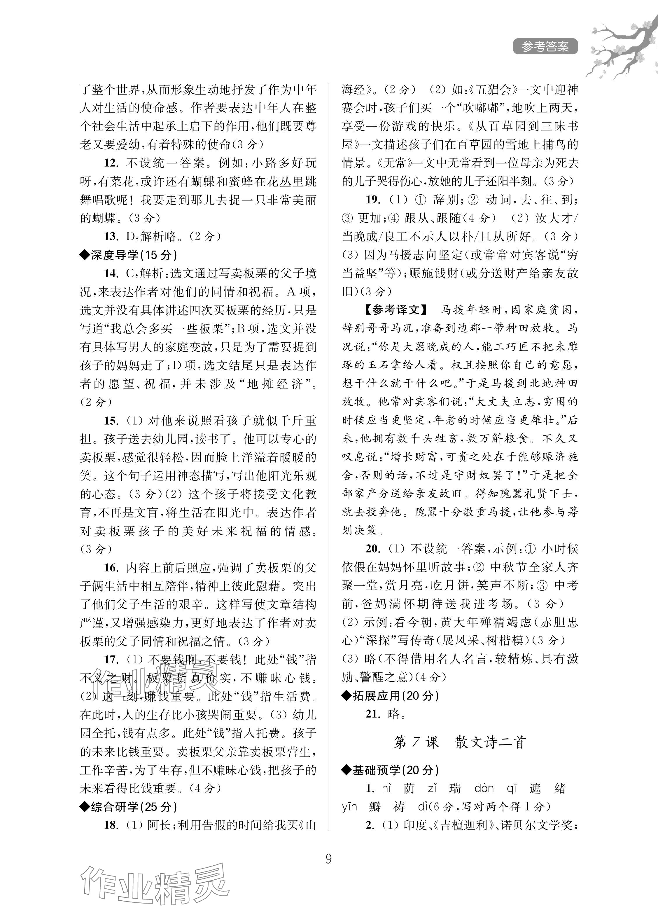 2024年导学超链接七年级语文上册人教版&nbsp;参考答案第9页