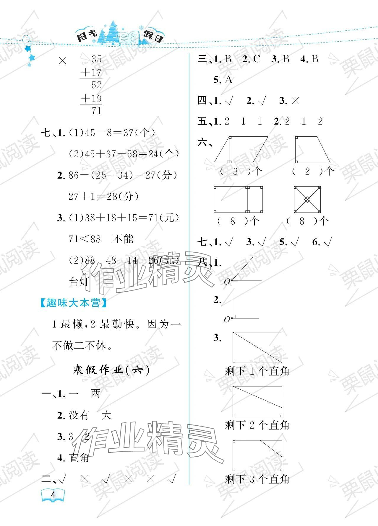 2024年阳光假日寒假二年级数学人教版 参考答案第4页