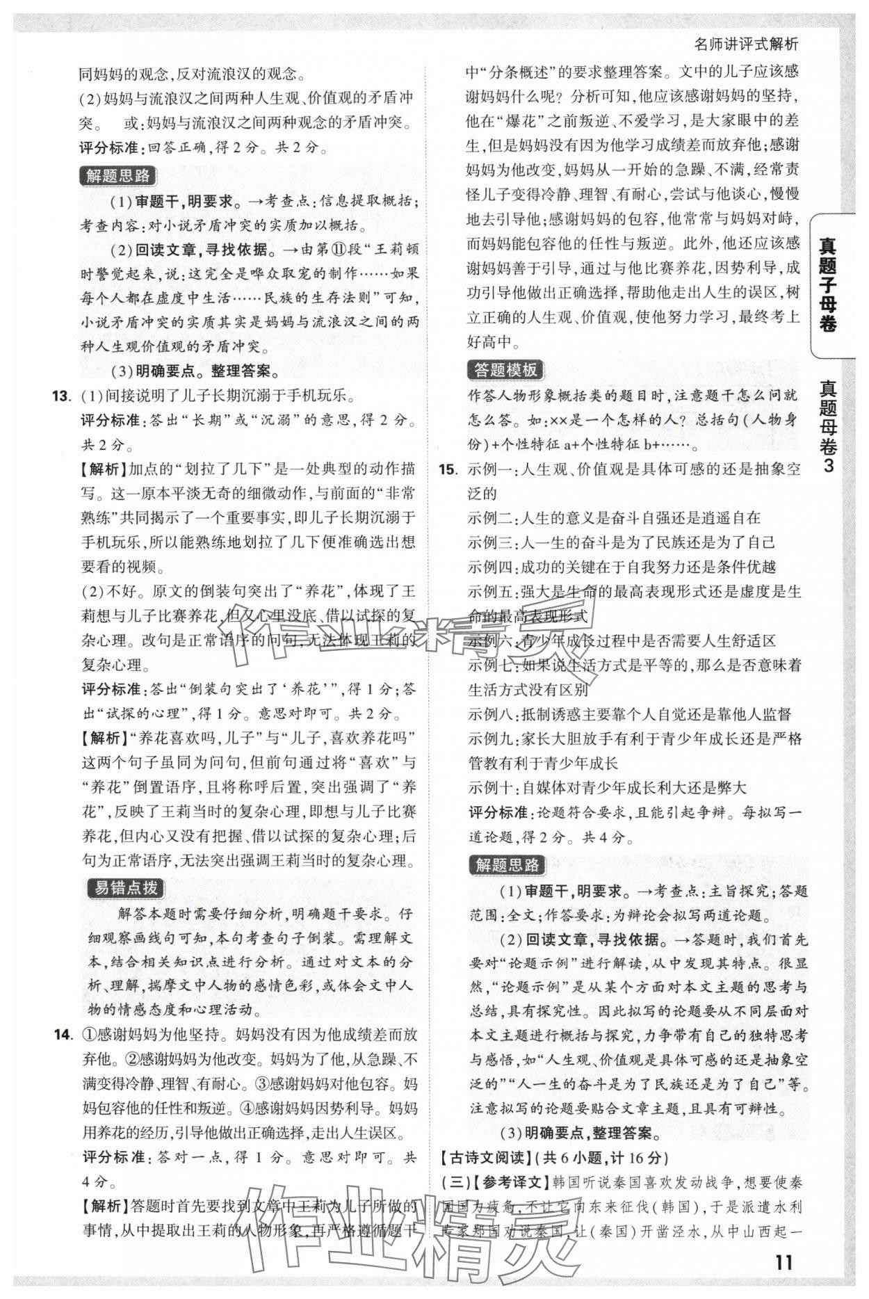 2025年万唯中考真题子母卷语文陕西专版&nbsp;参考答案第11页