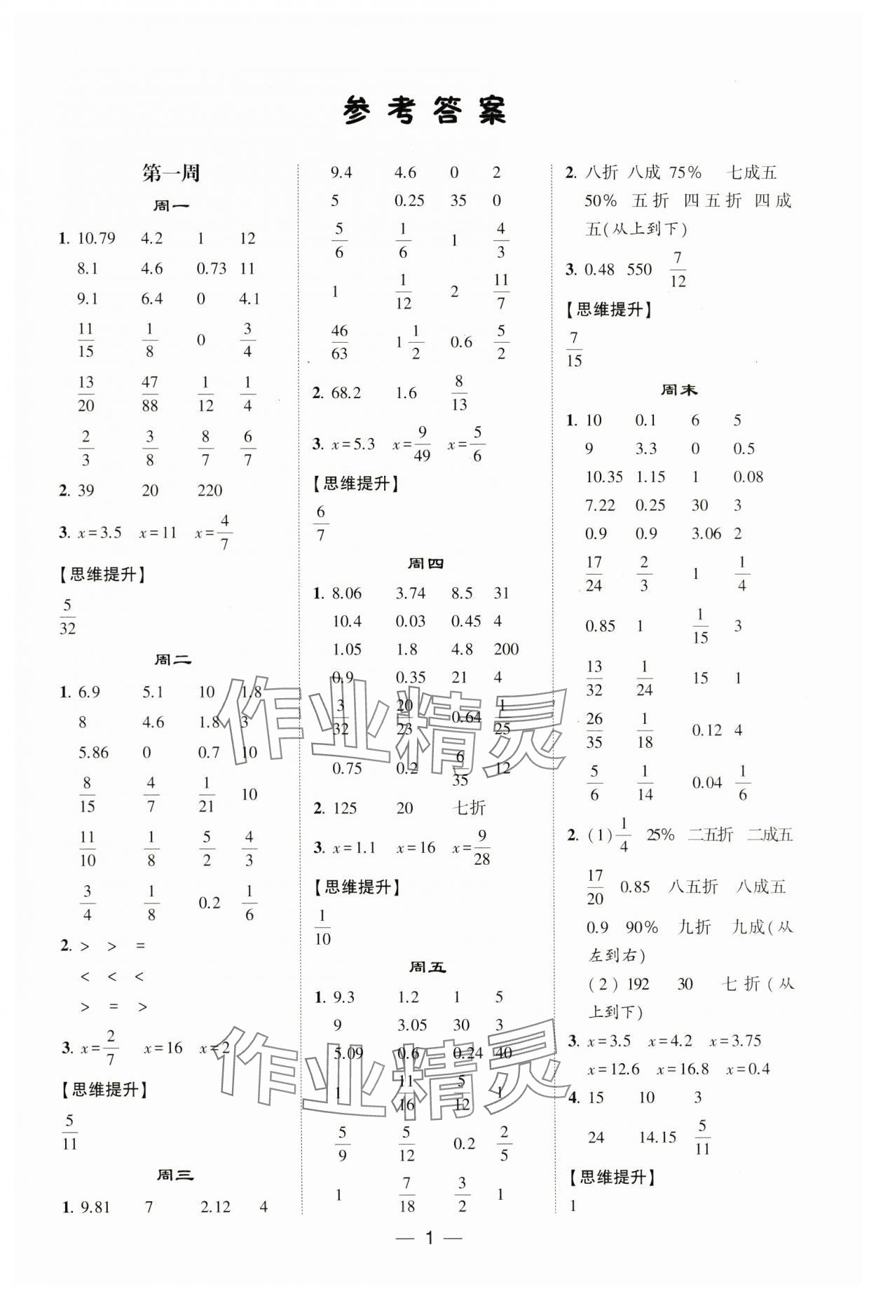 2024年學(xué)霸計(jì)算達(dá)人六年級(jí)數(shù)學(xué)下冊(cè)人教版 參考答案第1頁(yè)