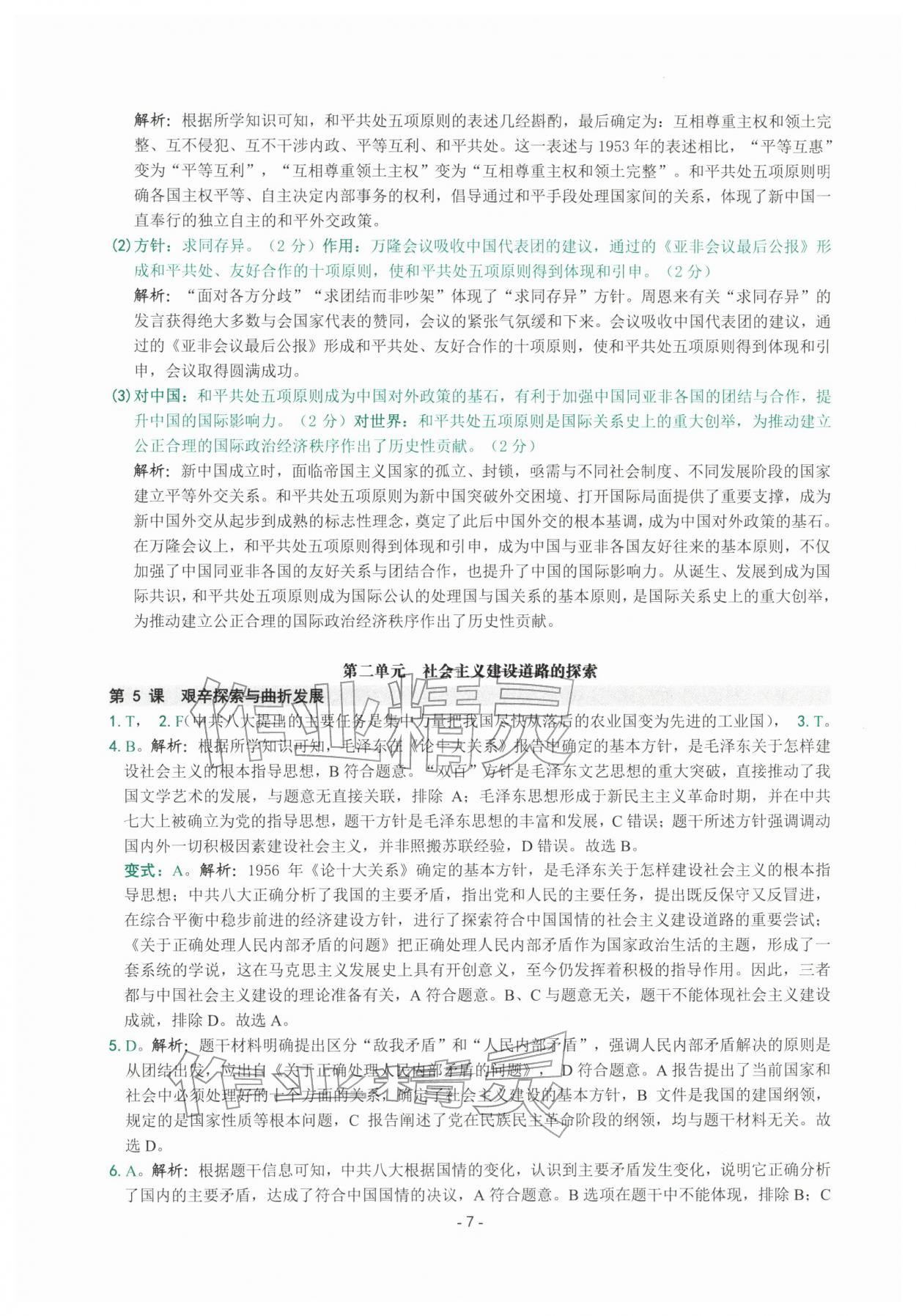 2026年练习精编八年级历史下册人教版&nbsp;参考答案第7页
