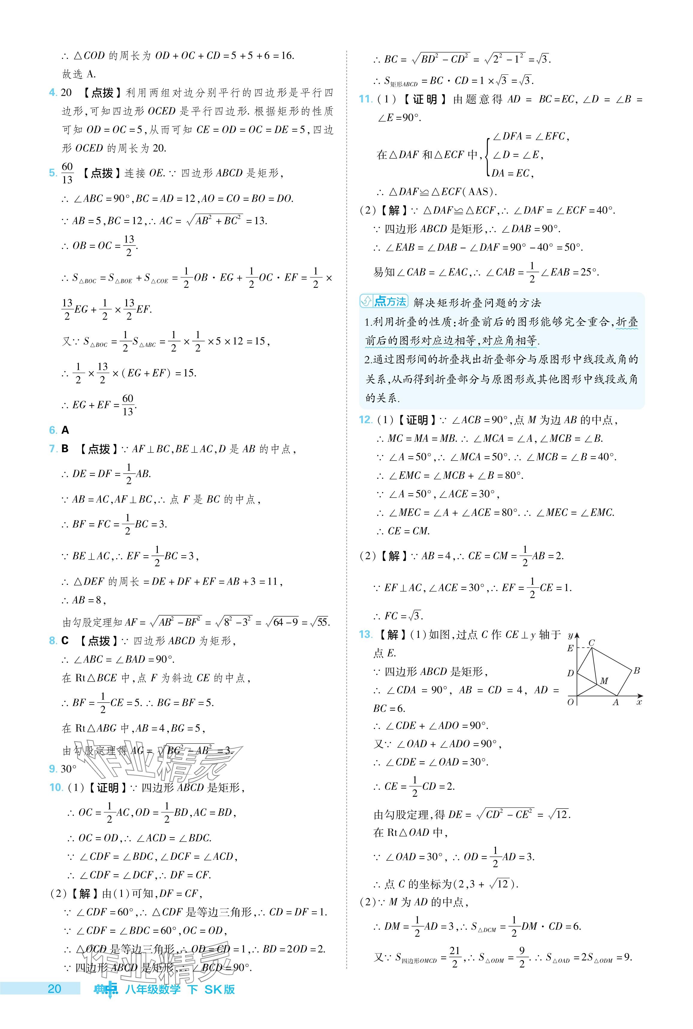 2024年综合应用创新题典中点八年级数学下册苏科版 参考答案第20页