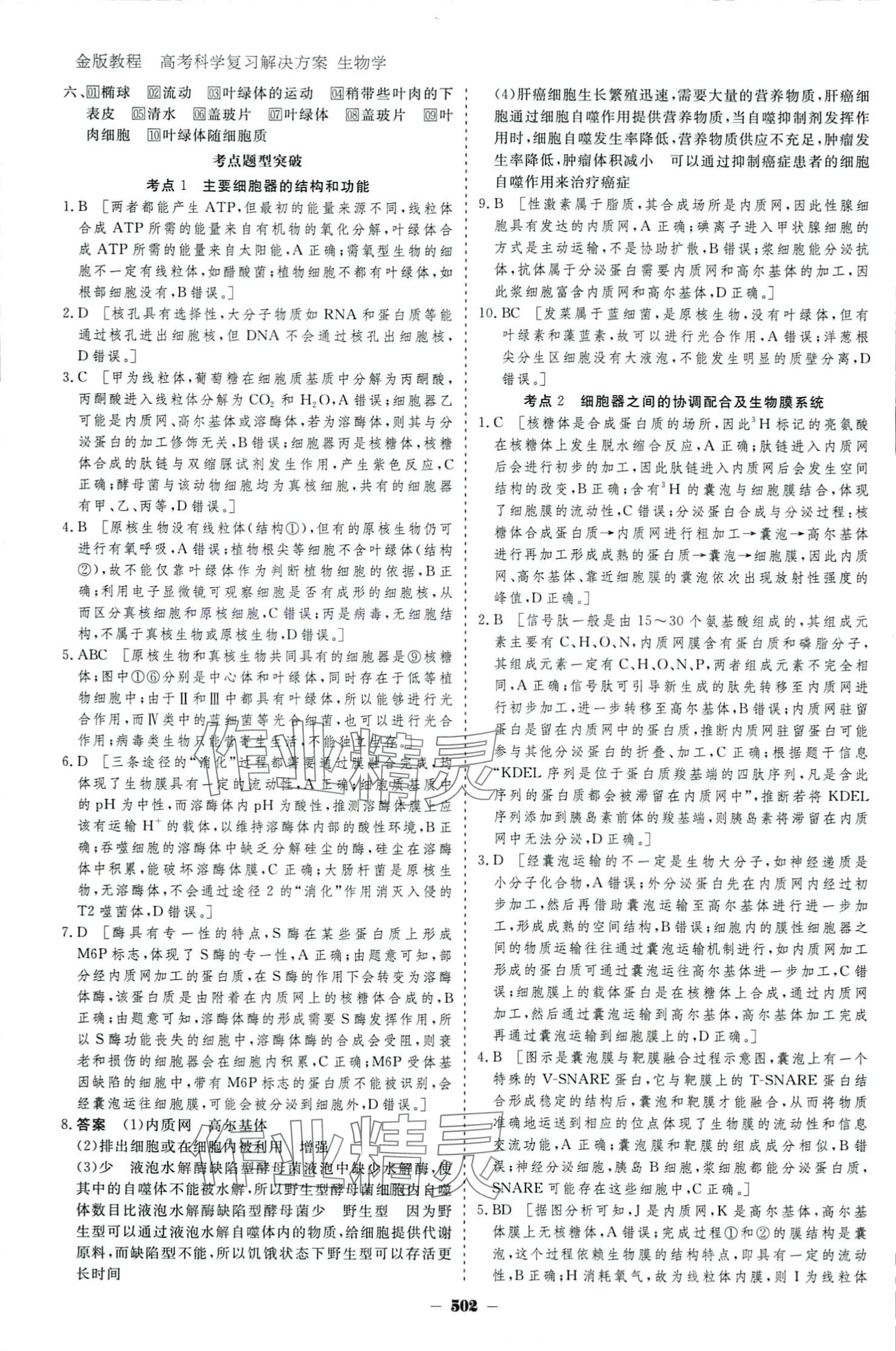 2024年金版教程高考科學(xué)復(fù)習(xí)解決方案高中生物 參考答案第6頁