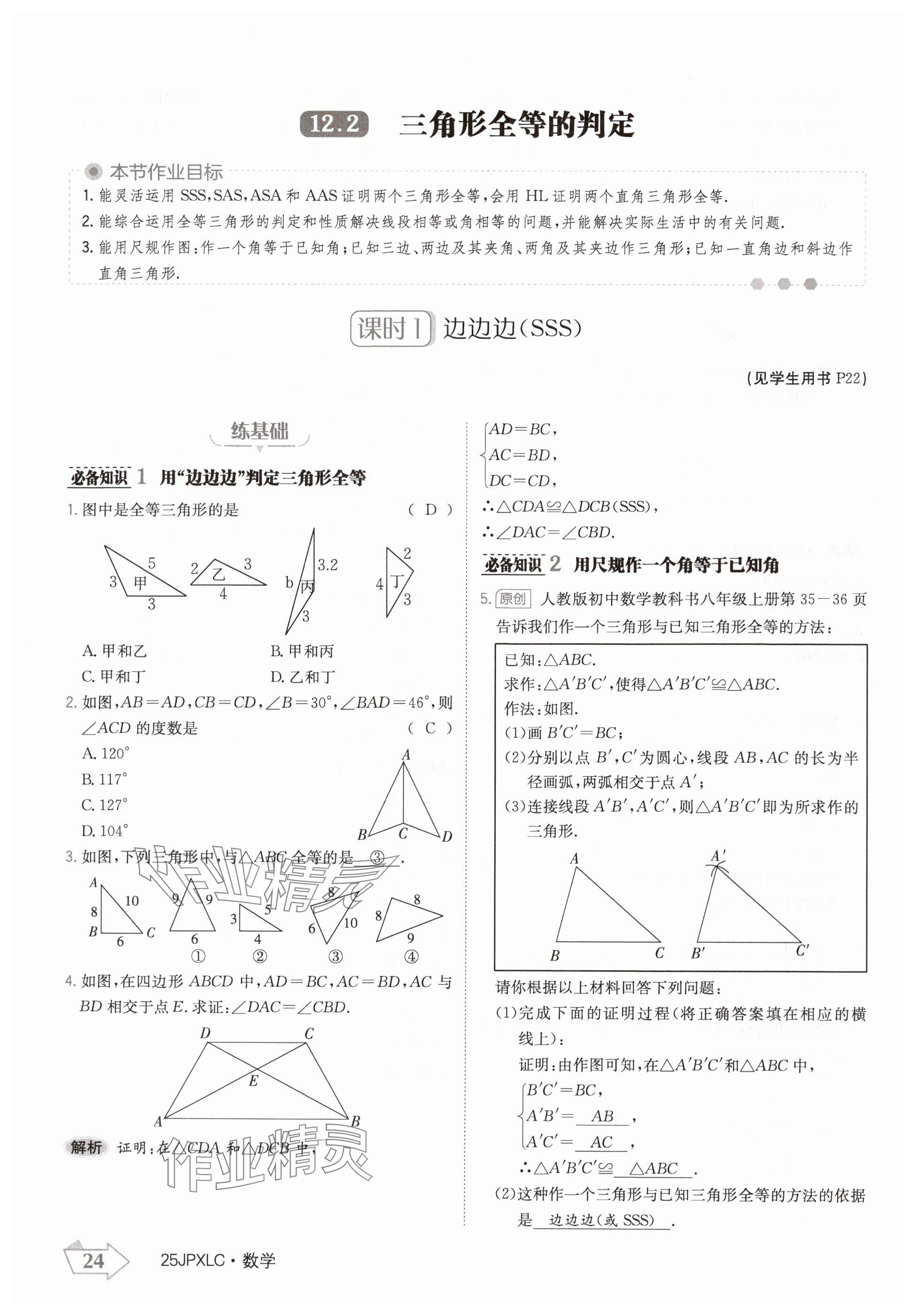 2024年金牌學(xué)練測八年級數(shù)學(xué)上冊人教版 參考答案第24頁