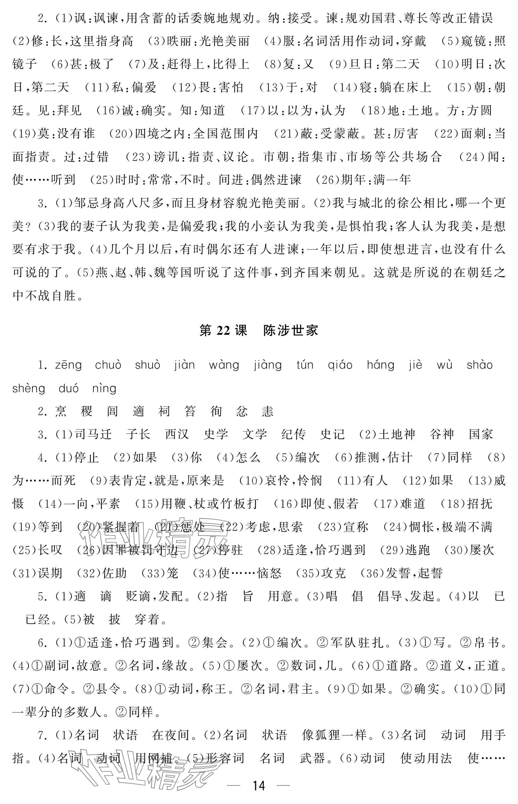 2024年初中学练案九年级语文上册人教版&nbsp;参考答案第14页