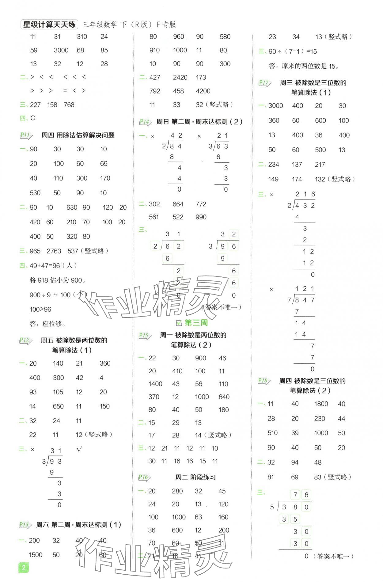 2025年星級(jí)計(jì)算天天練數(shù)學(xué)下冊(cè)人教版F專版 參考答案第2頁