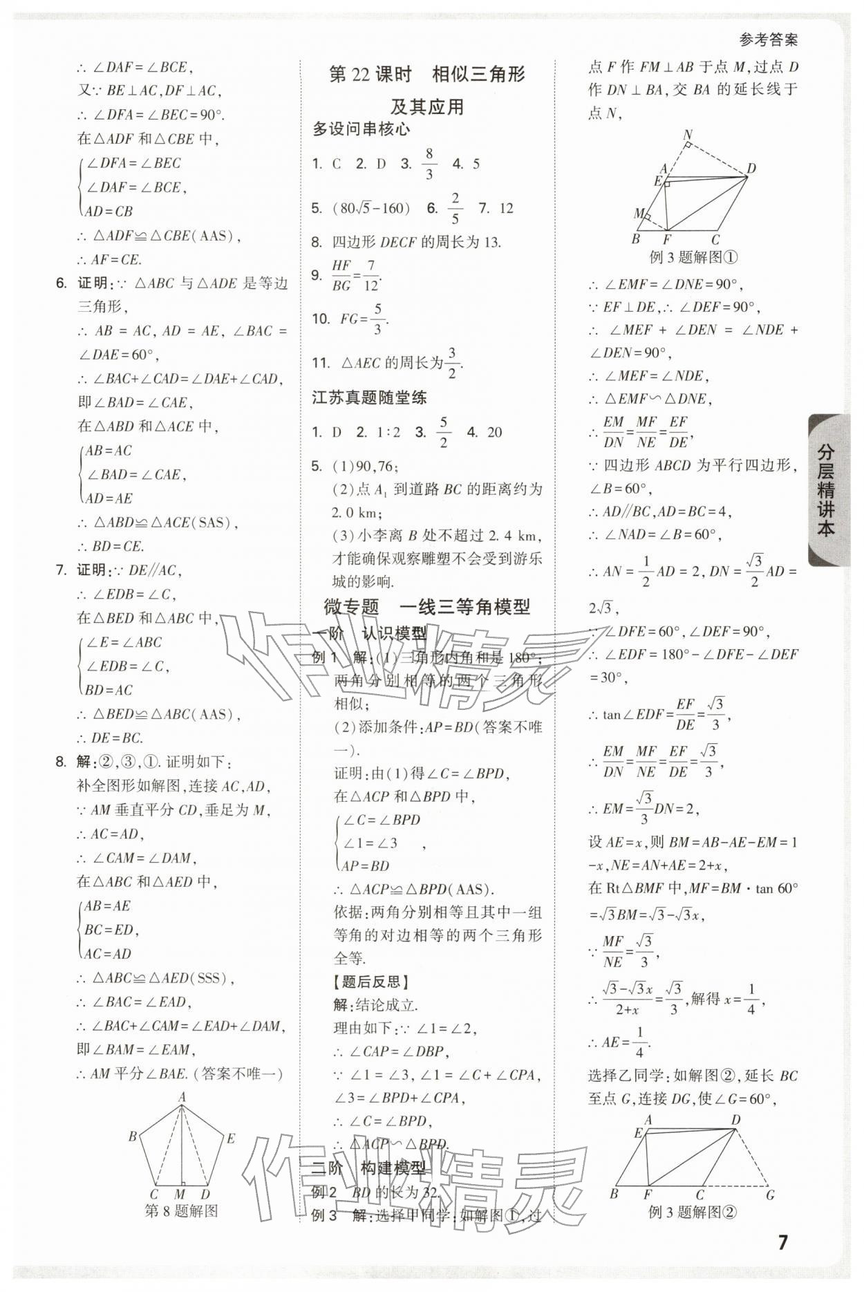 2026年萬(wàn)唯中考試題研究數(shù)學(xué)江蘇專(zhuān)版&nbsp;參考答案第7頁(yè)