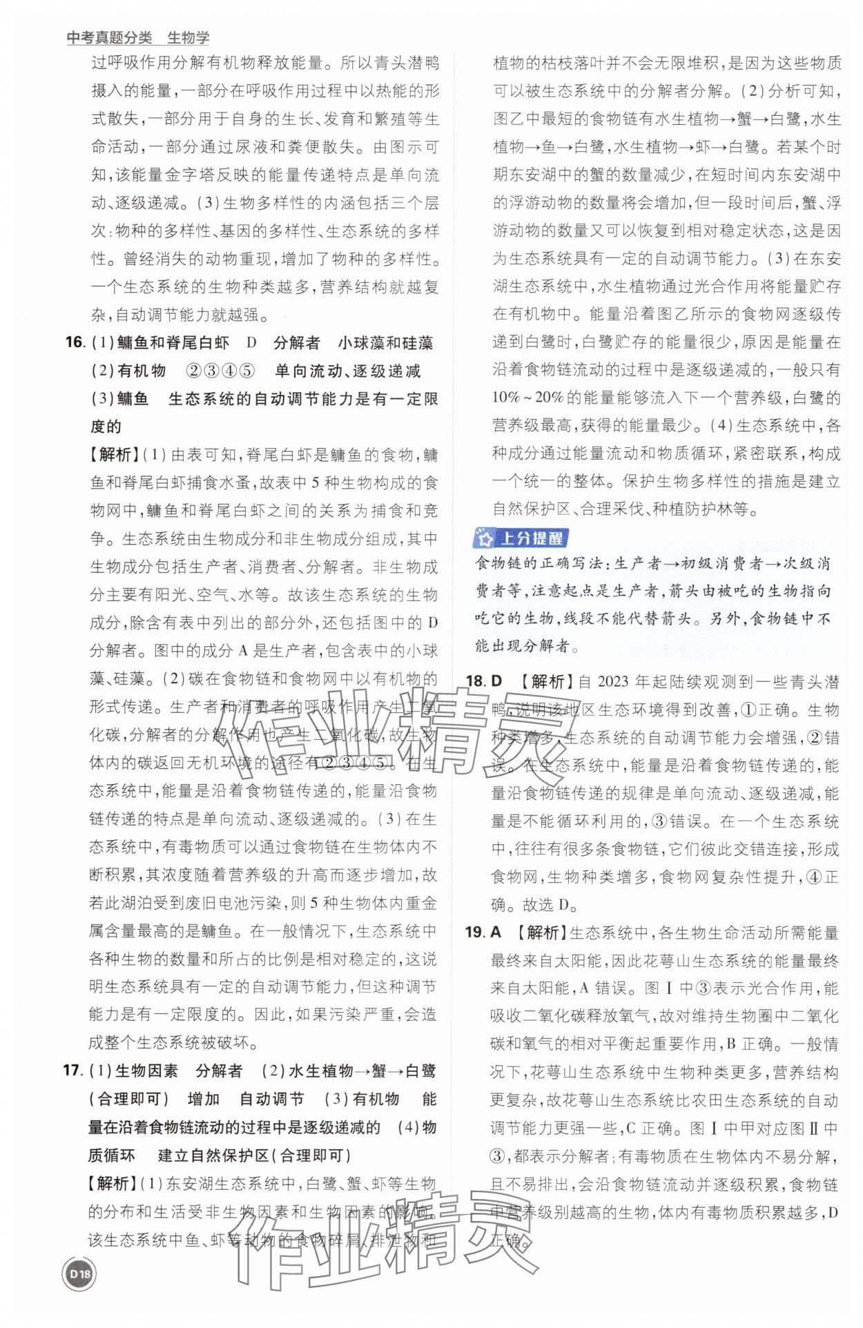 2025年中考真题分类生物&nbsp;第18页
