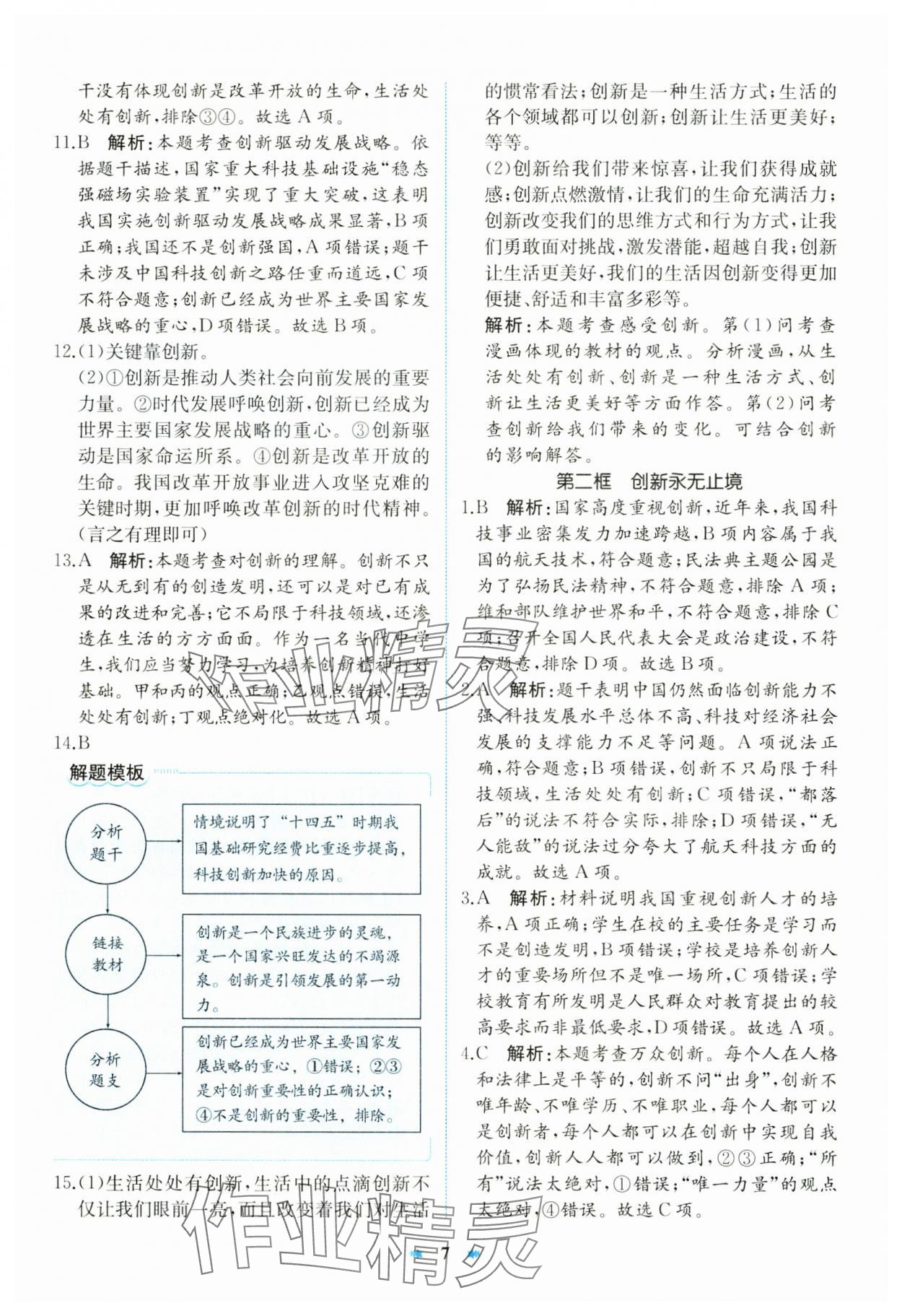 2024年智學(xué)酷提優(yōu)精練九年級道德與法治上冊人教版 第7頁