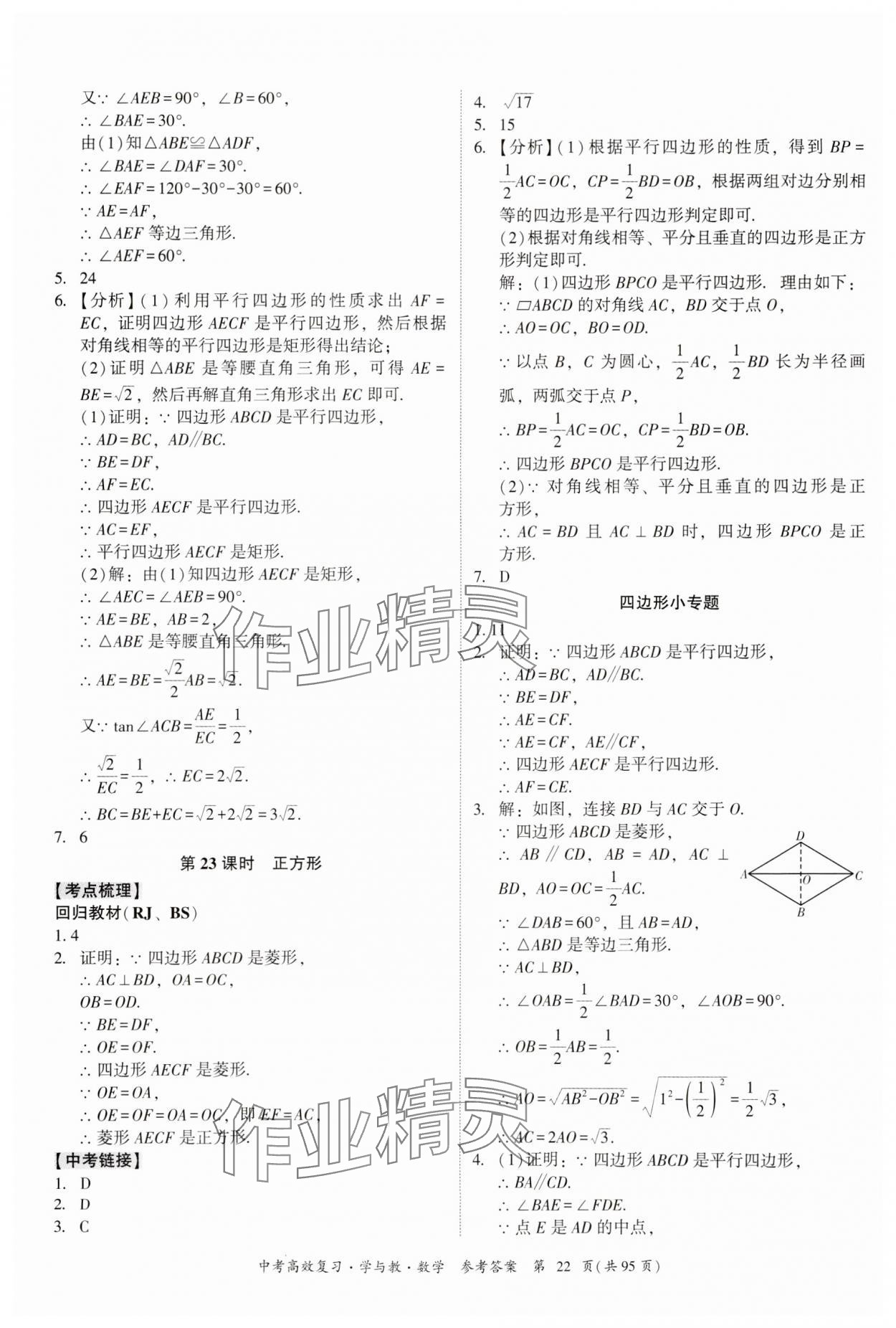 2024年中考高效复习学与教数学广东专版 参考答案第22页